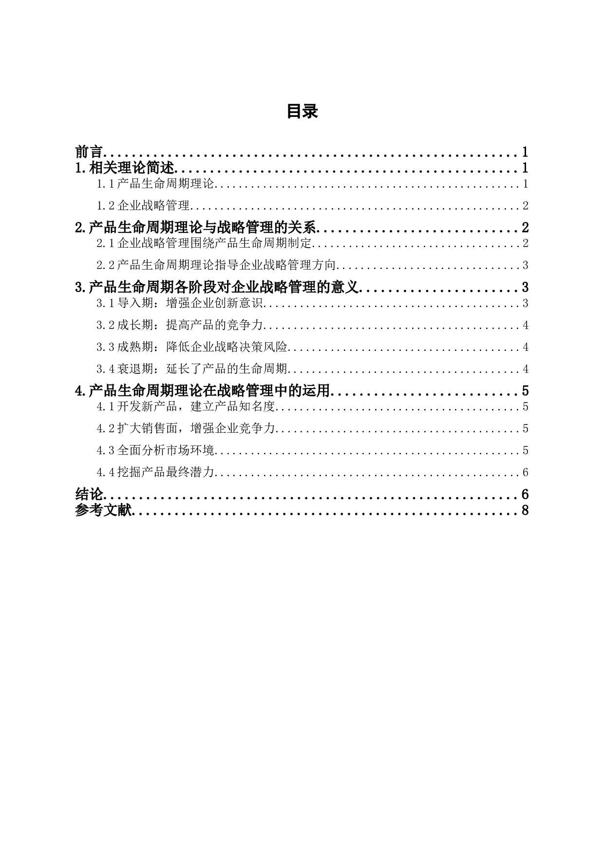 产品生命周期理论对企业战略管理的意义-6517字.doc 第1页