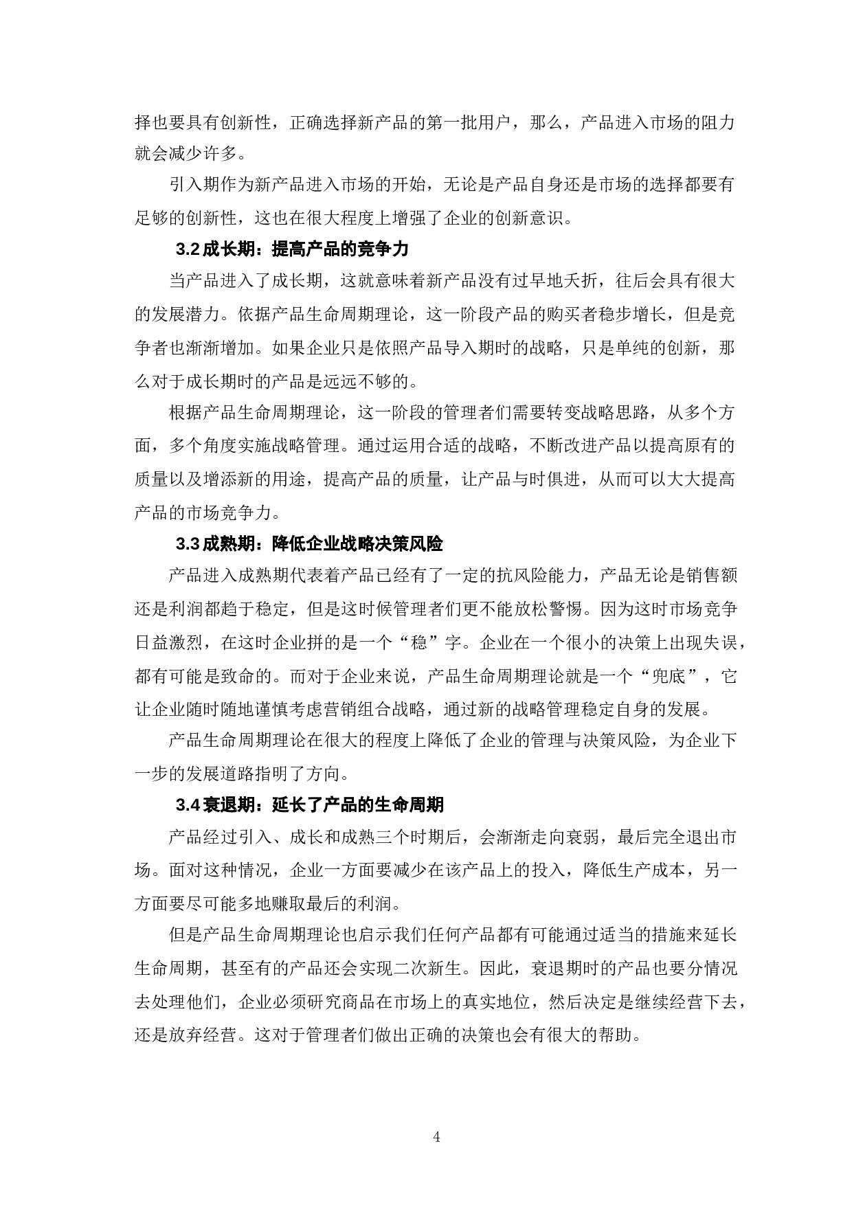 产品生命周期理论对企业战略管理的意义-6517字.doc 第7页
