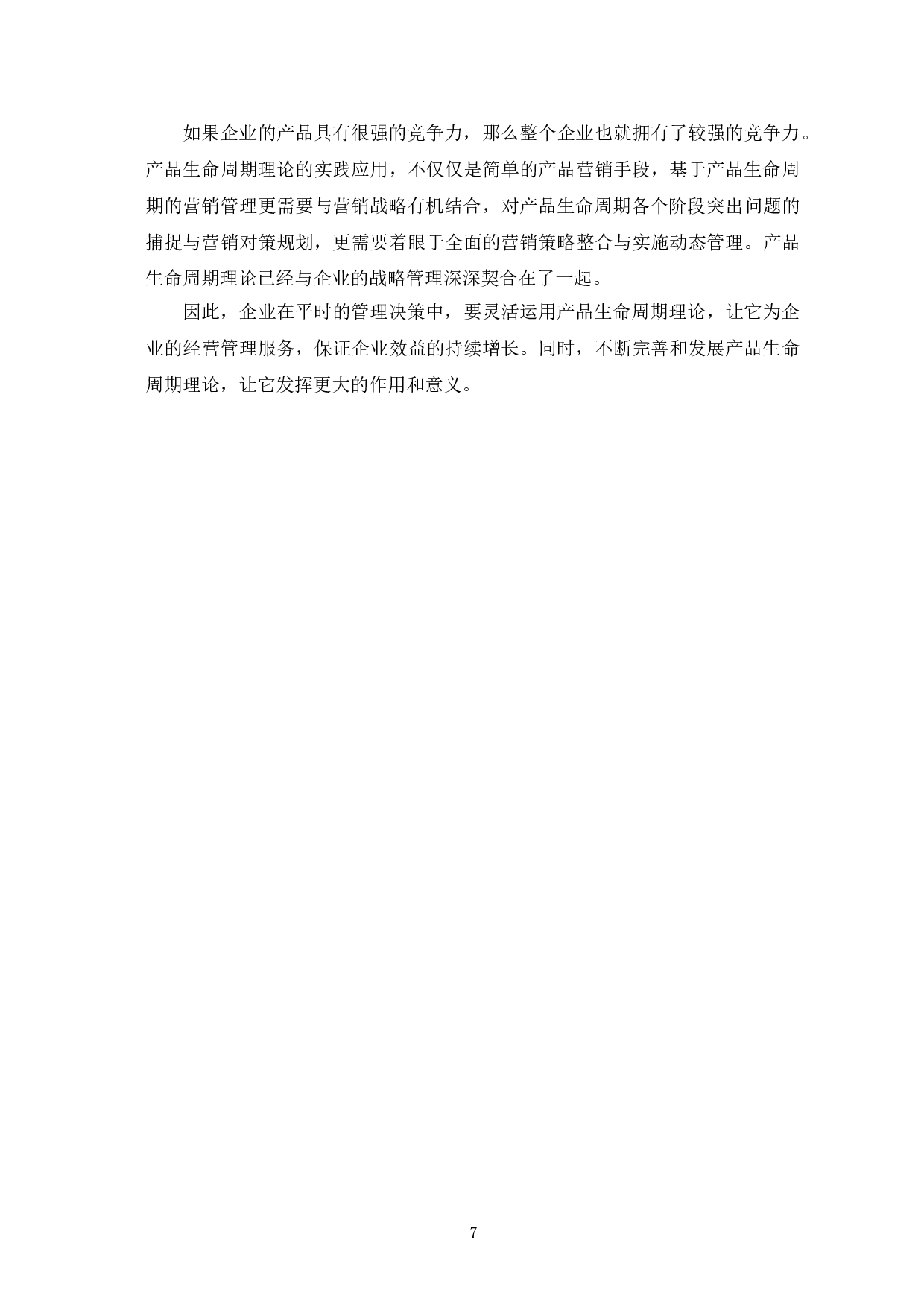 产品生命周期理论对企业战略管理的意义-6517字.doc 第10页
