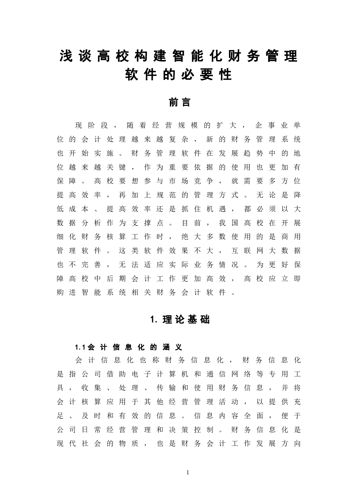 浅谈高校构建智能化财务管理软件的必要性-6801字.doc 第5页