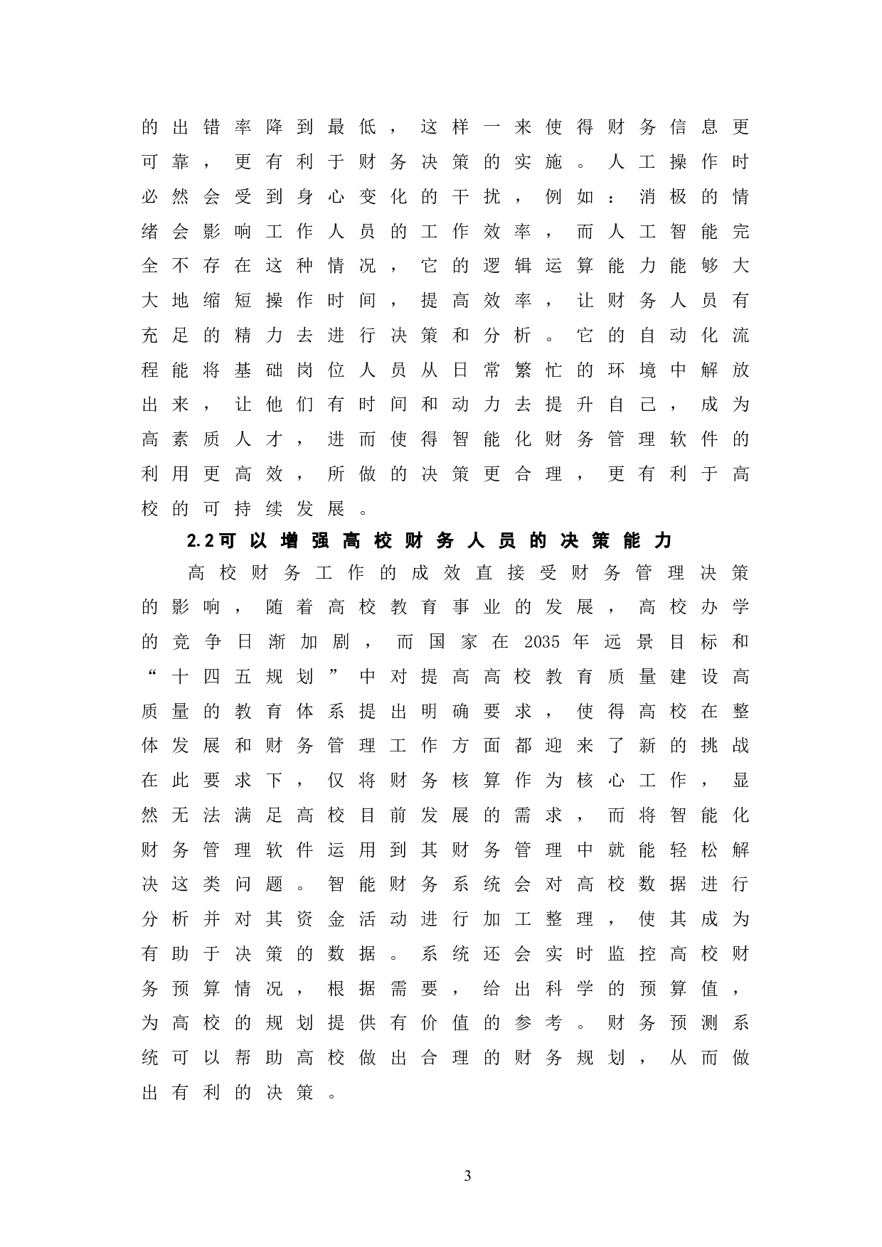 浅谈高校构建智能化财务管理软件的必要性-6801字.doc 第7页