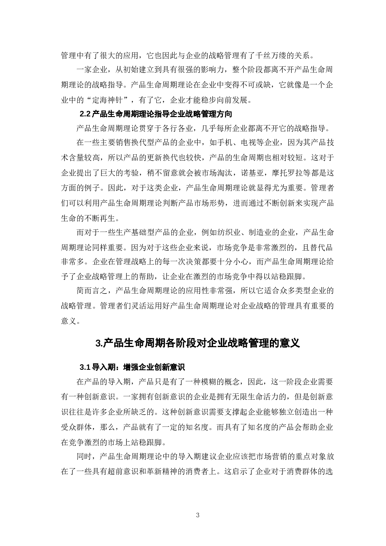 产品生命周期理论对企业战略管理的意义-6517字.doc 第6页