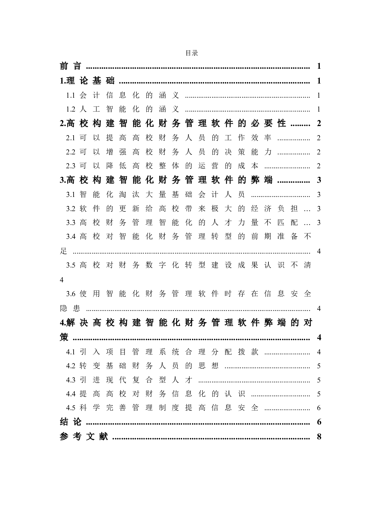 浅谈高校构建智能化财务管理软件的必要性-6801字.doc 第1页