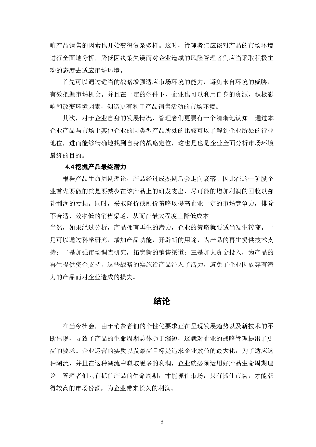 产品生命周期理论对企业战略管理的意义-6517字.doc 第9页