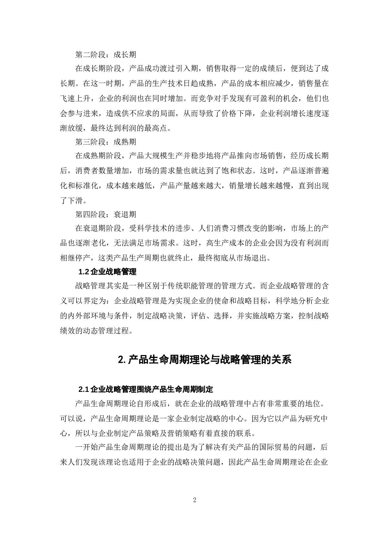 产品生命周期理论对企业战略管理的意义-6517字.doc 第5页