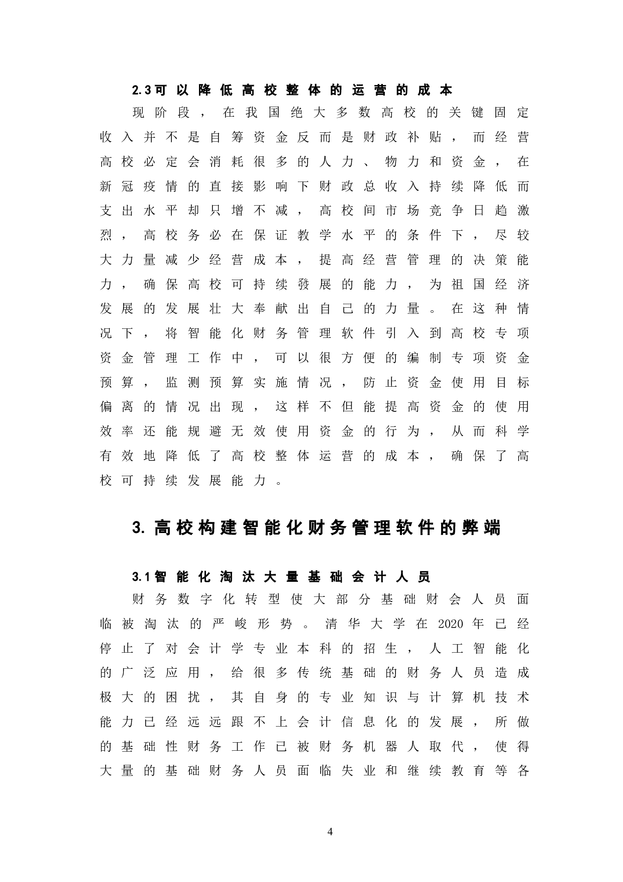 浅谈高校构建智能化财务管理软件的必要性-6801字.doc 第8页