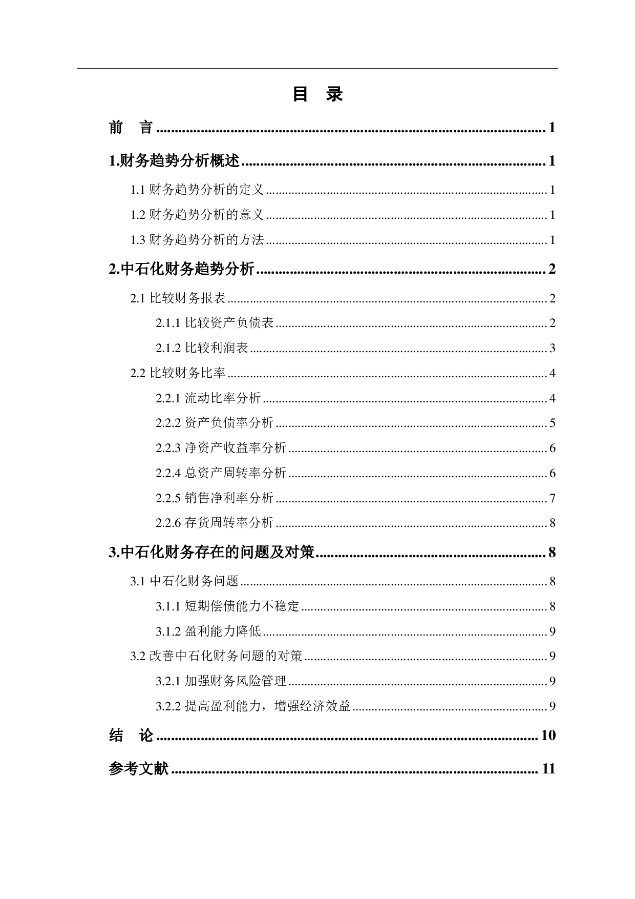 中国石油化工股份有限公司财务趋势分析-6350字.pdf 第1页