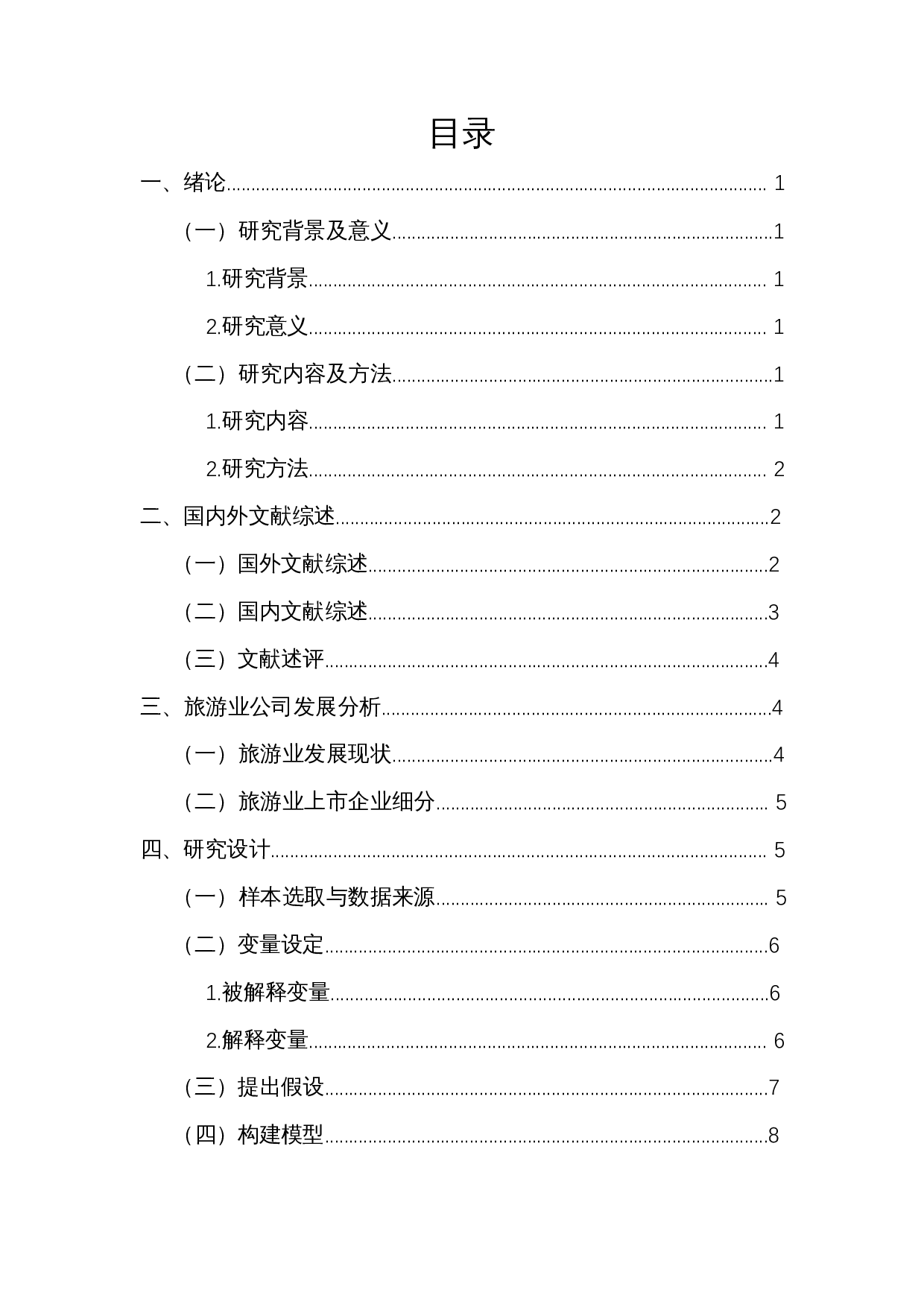 我国旅游业上市公司盈利能力影响因素分析-12563字.docx 第1页