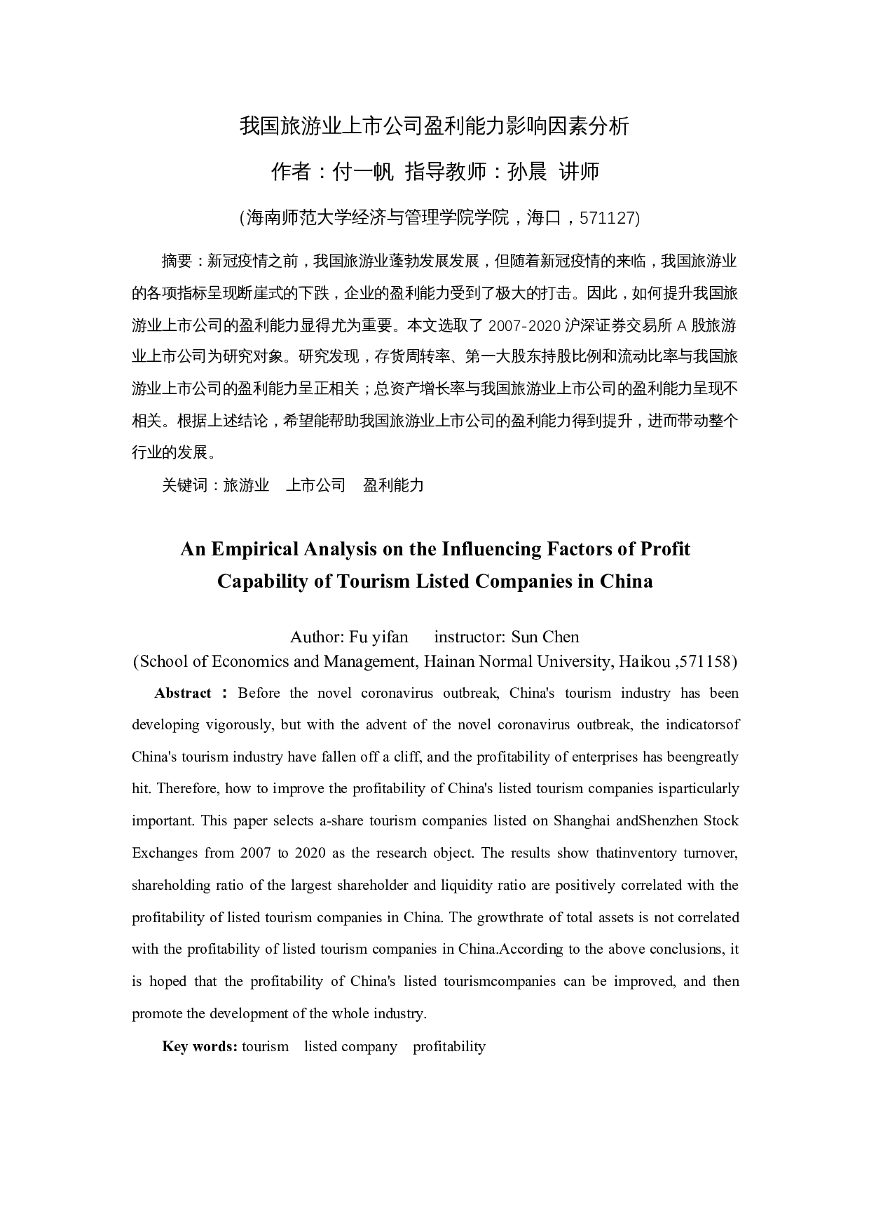 我国旅游业上市公司盈利能力影响因素分析-12563字.docx 第3页