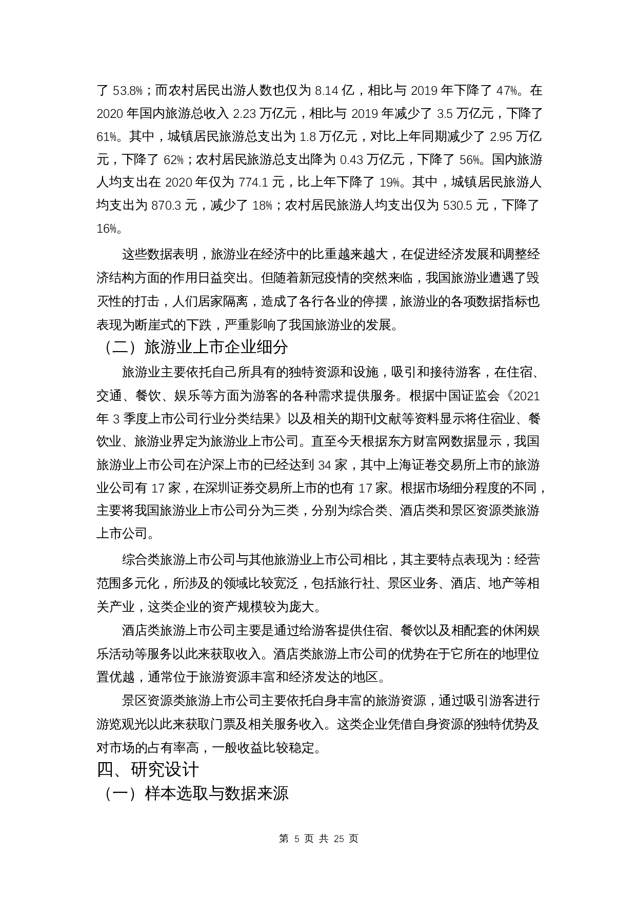 我国旅游业上市公司盈利能力影响因素分析-12563字.docx 第8页