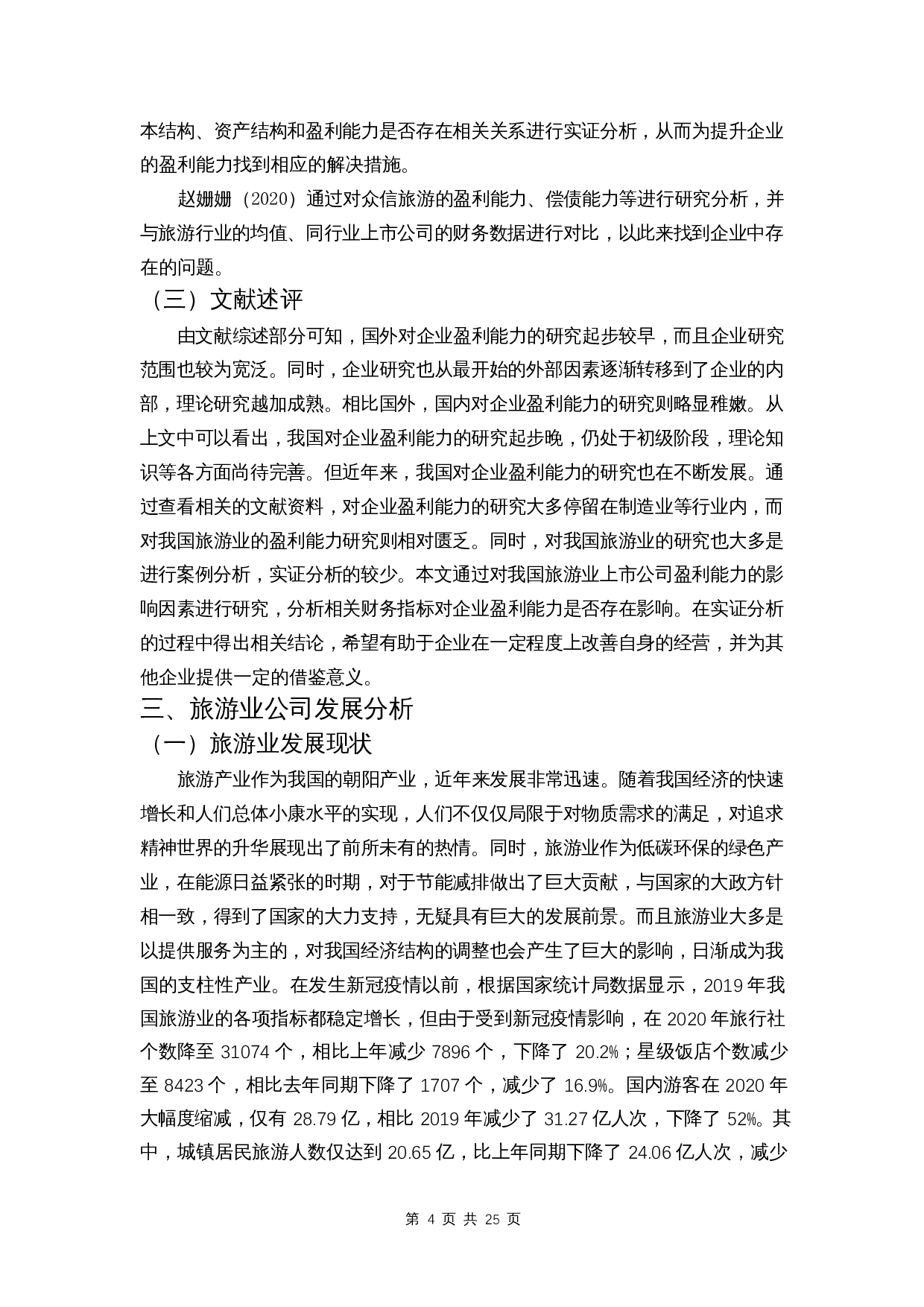 我国旅游业上市公司盈利能力影响因素分析-12563字.docx 第7页