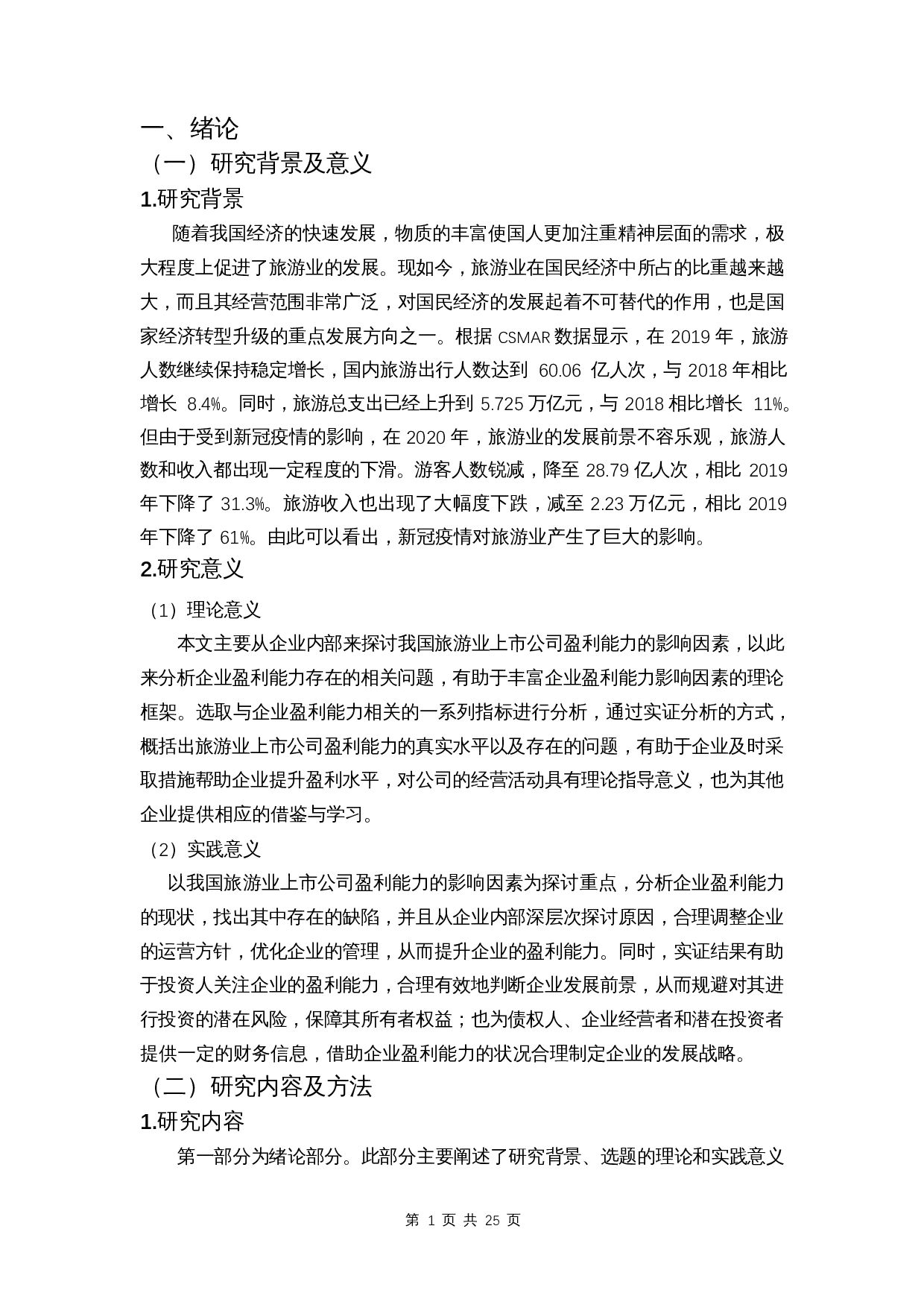 我国旅游业上市公司盈利能力影响因素分析-12563字.docx 第4页