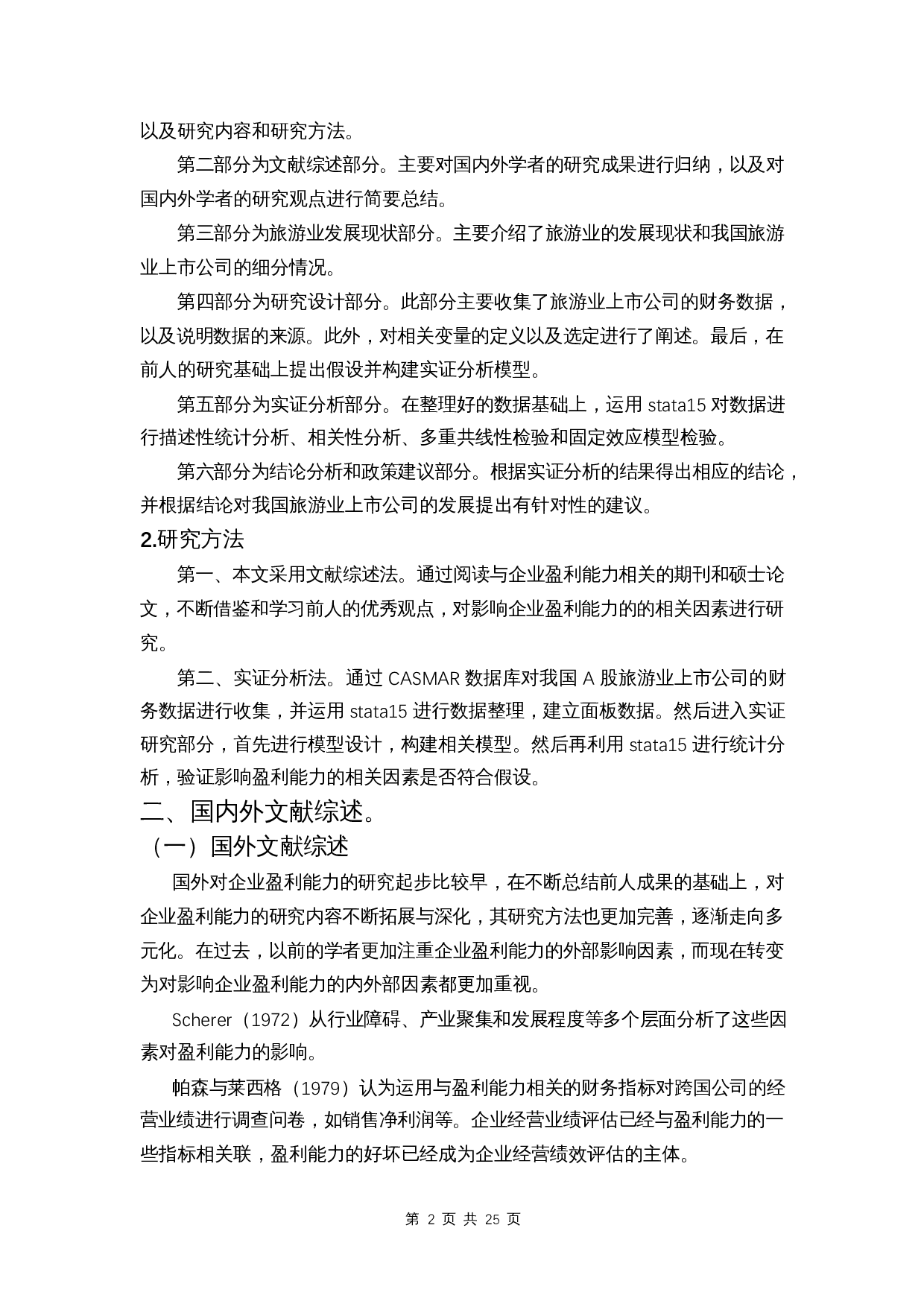 我国旅游业上市公司盈利能力影响因素分析-12563字.docx 第5页