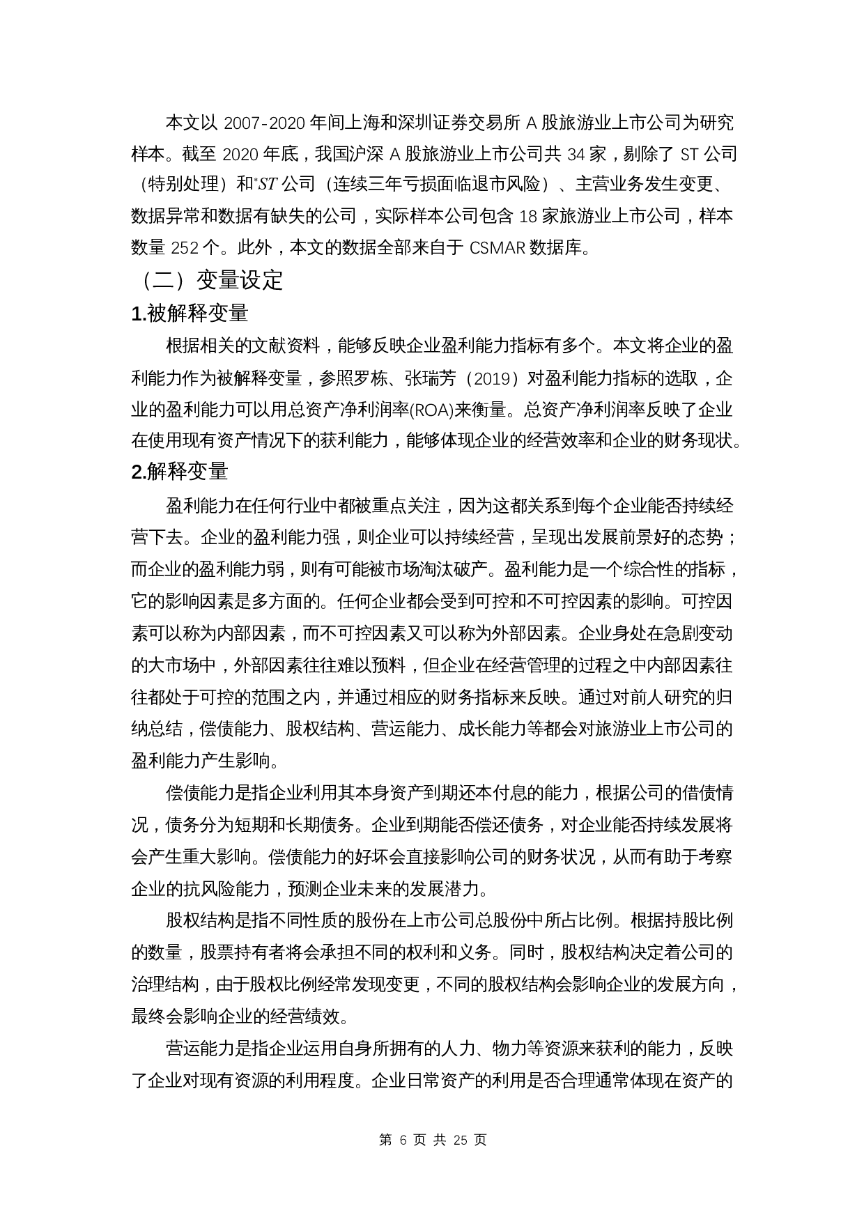 我国旅游业上市公司盈利能力影响因素分析-12563字.docx 第9页