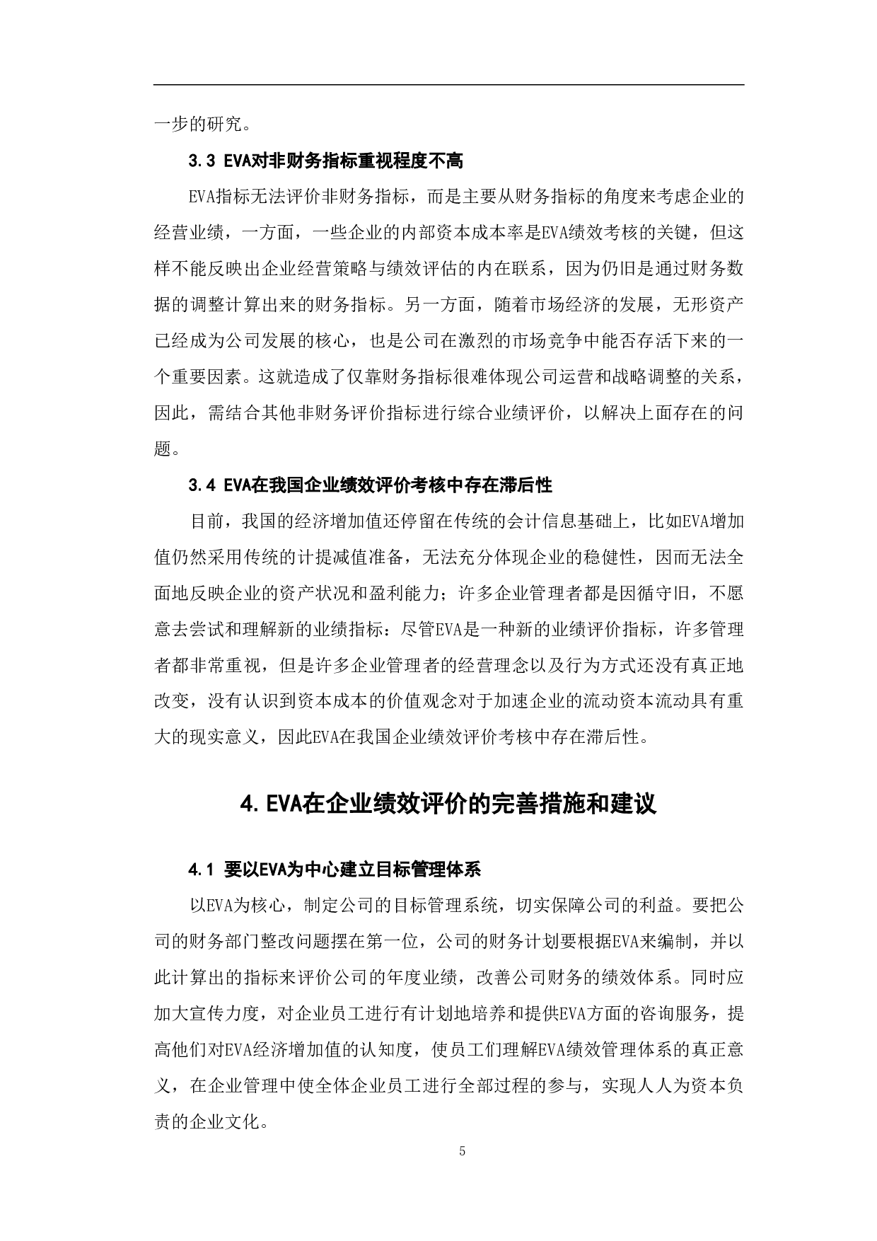 EVA在企业绩效评价中的应用-6572字.pdf 第8页
