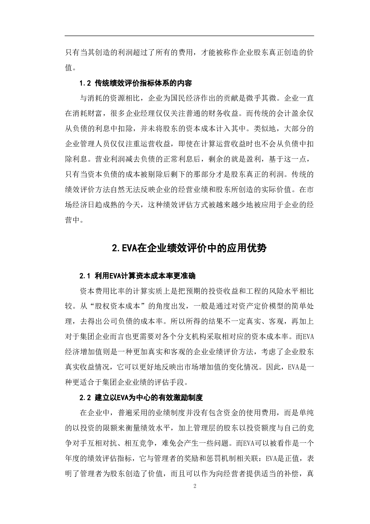 EVA在企业绩效评价中的应用-6572字.pdf 第5页