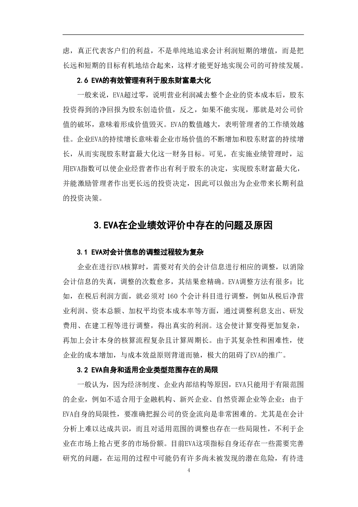 EVA在企业绩效评价中的应用-6572字.pdf 第7页