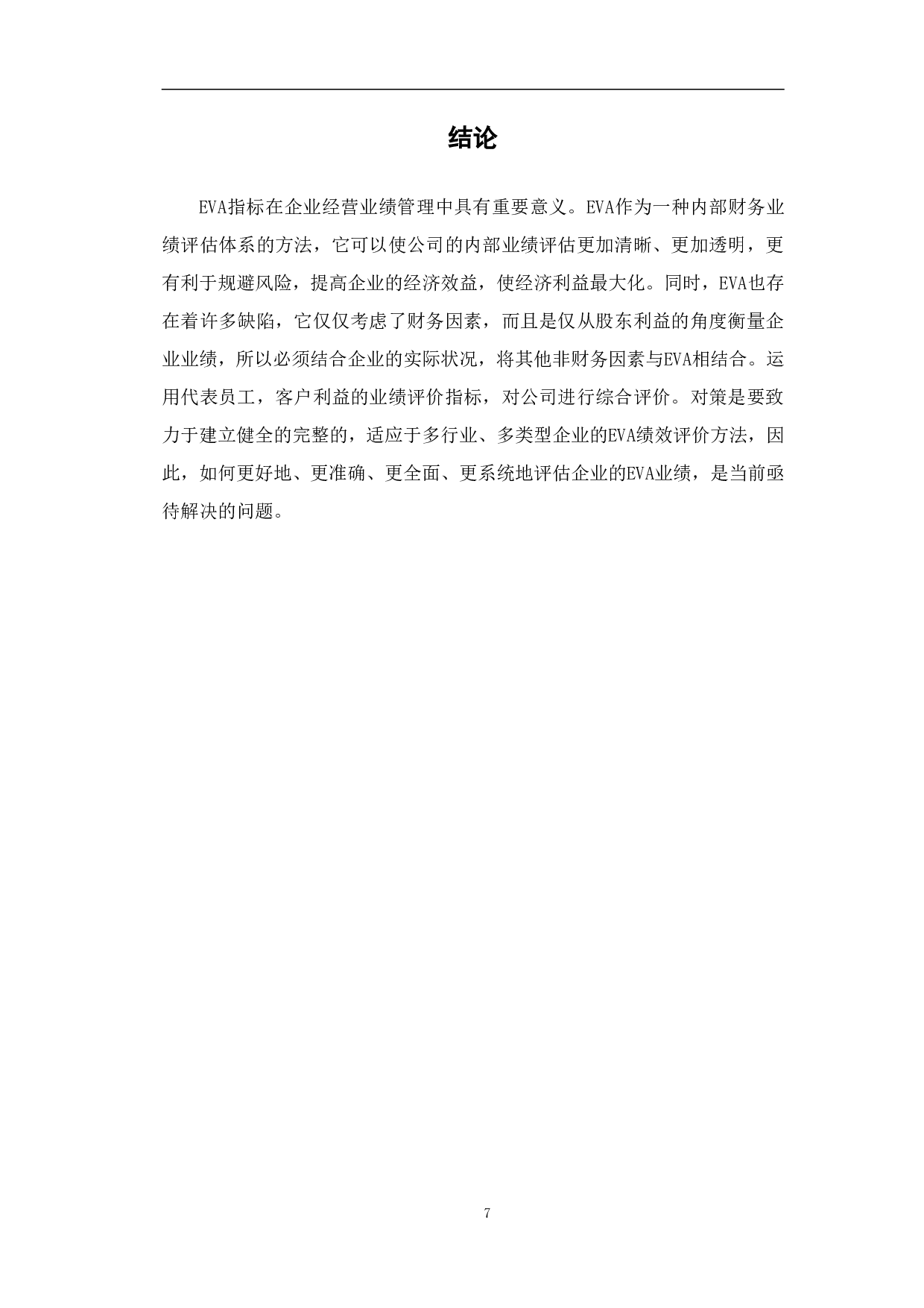 EVA在企业绩效评价中的应用-6572字.pdf 第10页