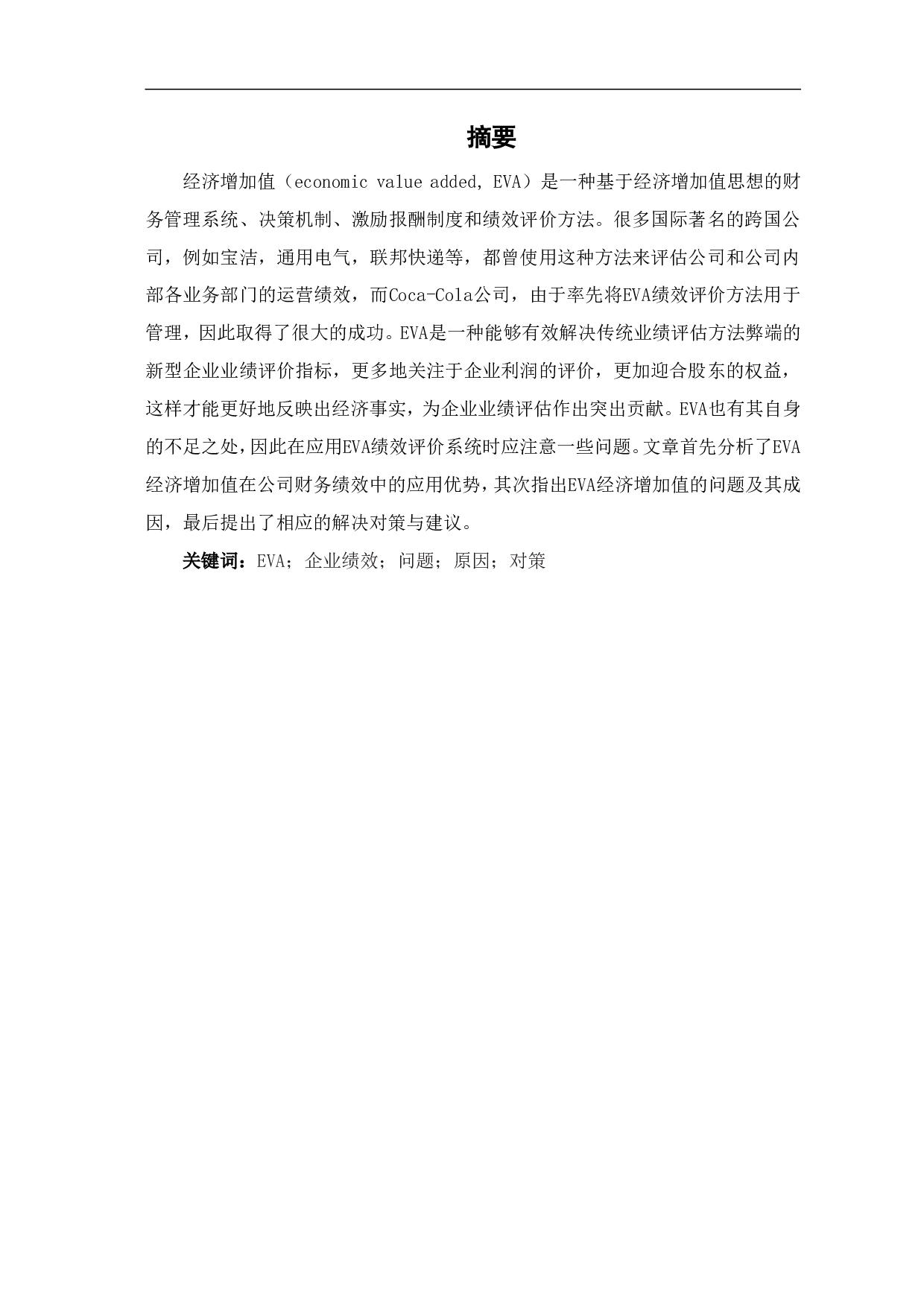 EVA在企业绩效评价中的应用-6572字.pdf 第2页