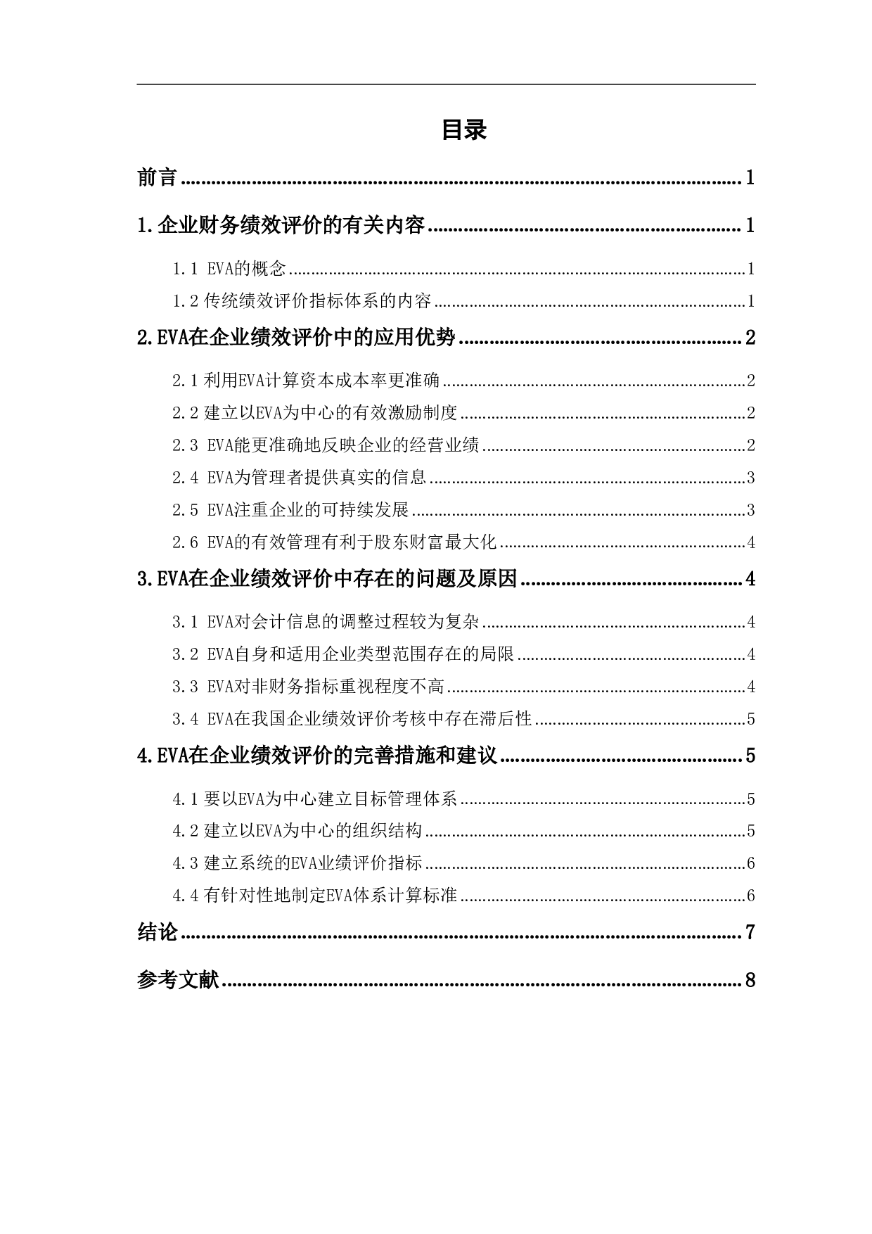 EVA在企业绩效评价中的应用-6572字.pdf 第1页