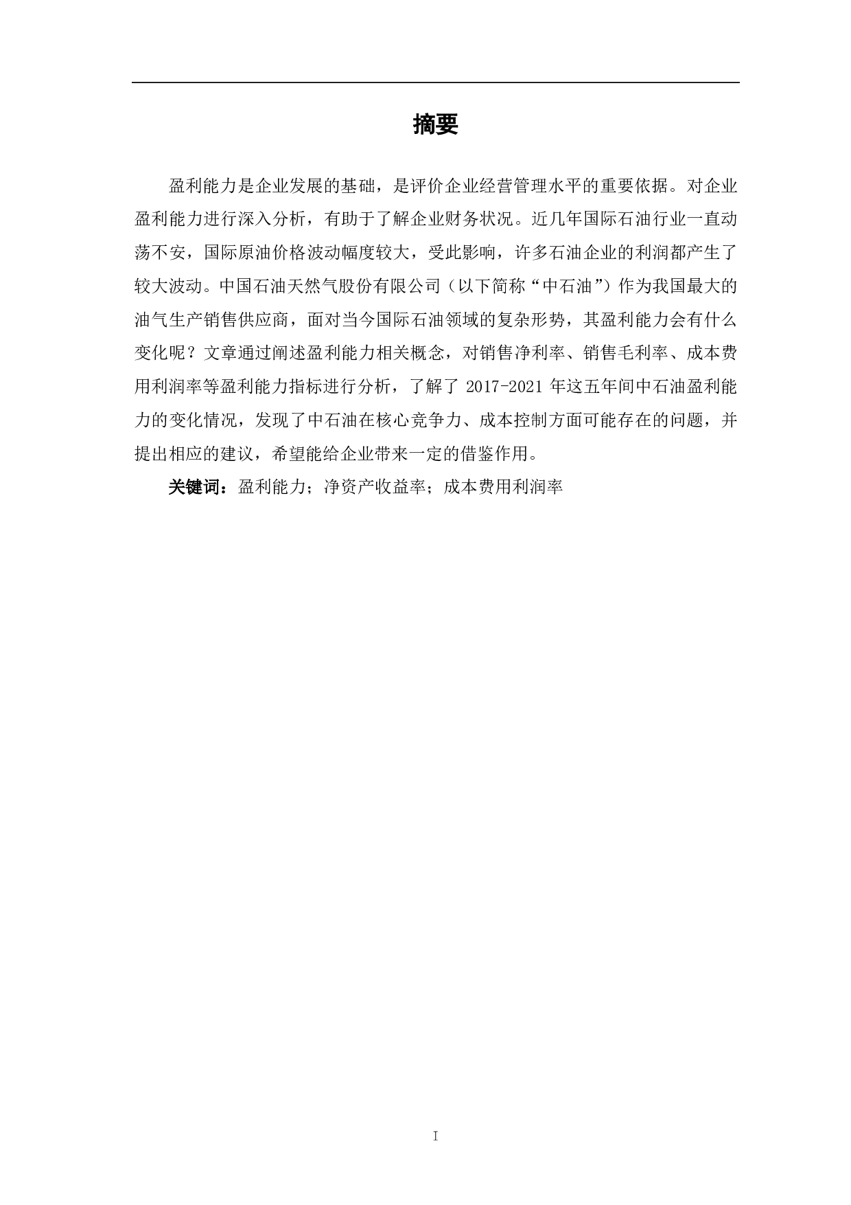 中国石油天然气股份有限公司盈利能力分析-6626字.pdf 第2页