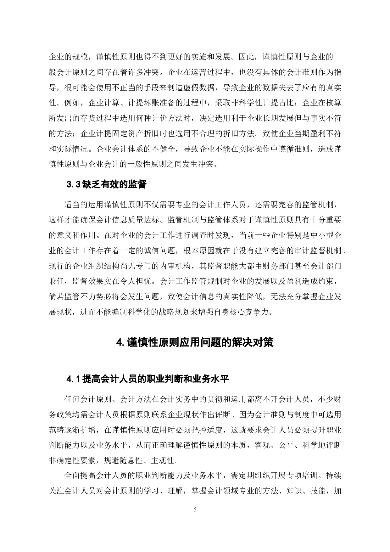 关于谨慎性原则的应用问题探讨-6639字.docx 第9页