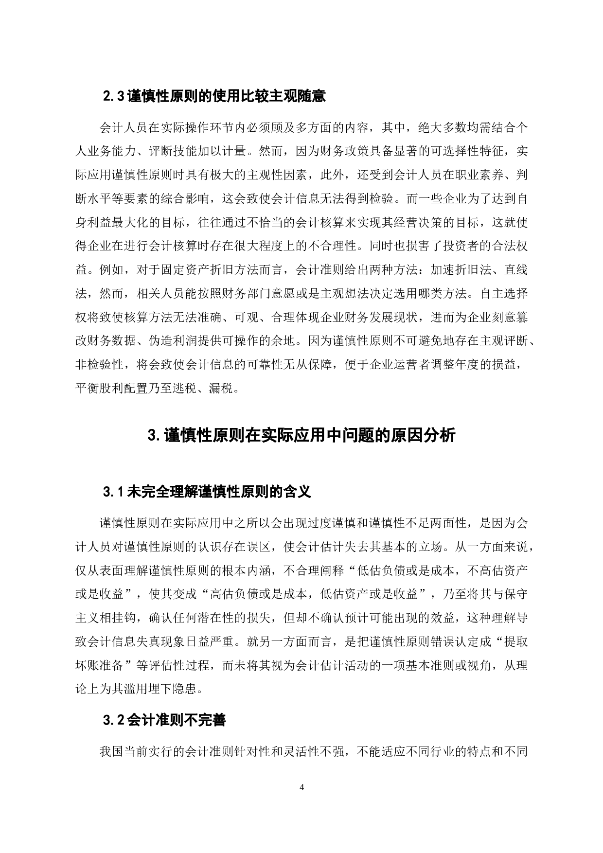 关于谨慎性原则的应用问题探讨-6639字.docx 第8页