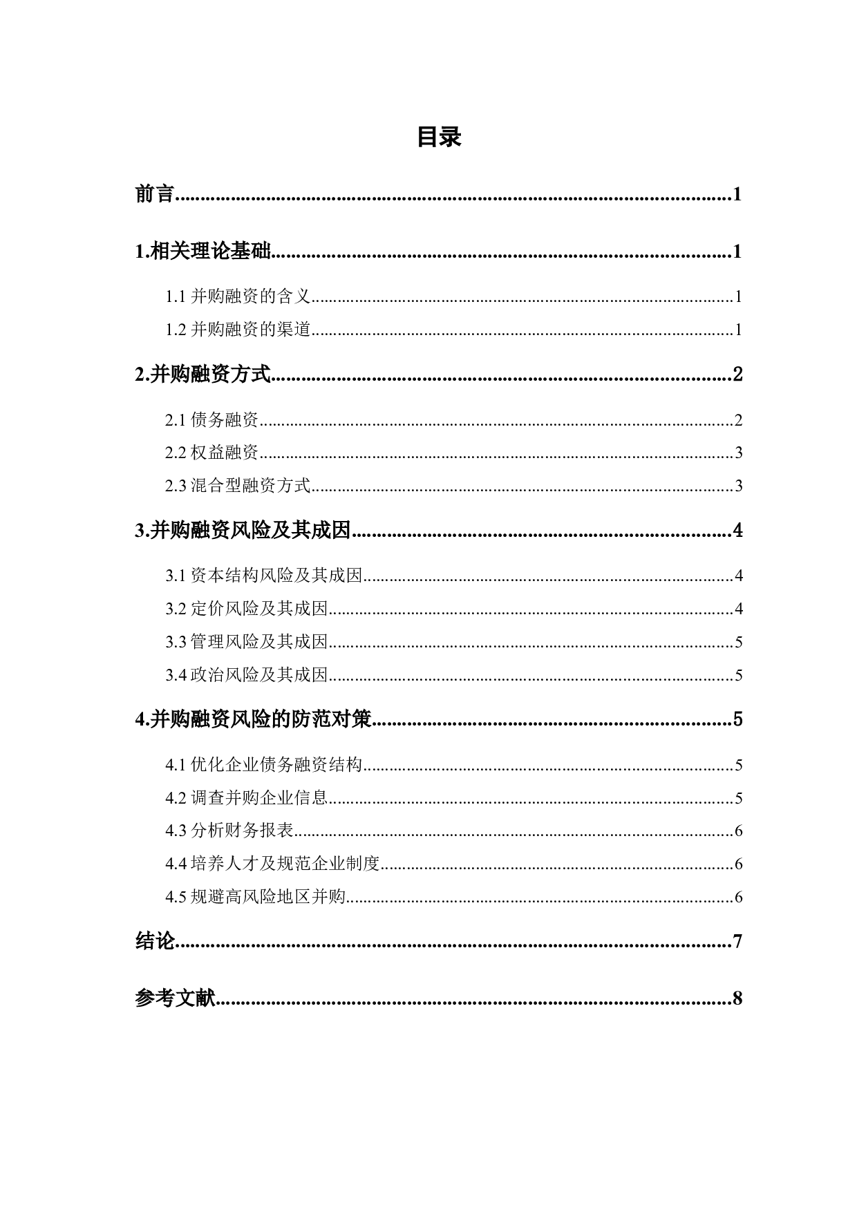 并购融资方式及其风险防范对策-6789字.docx 第1页