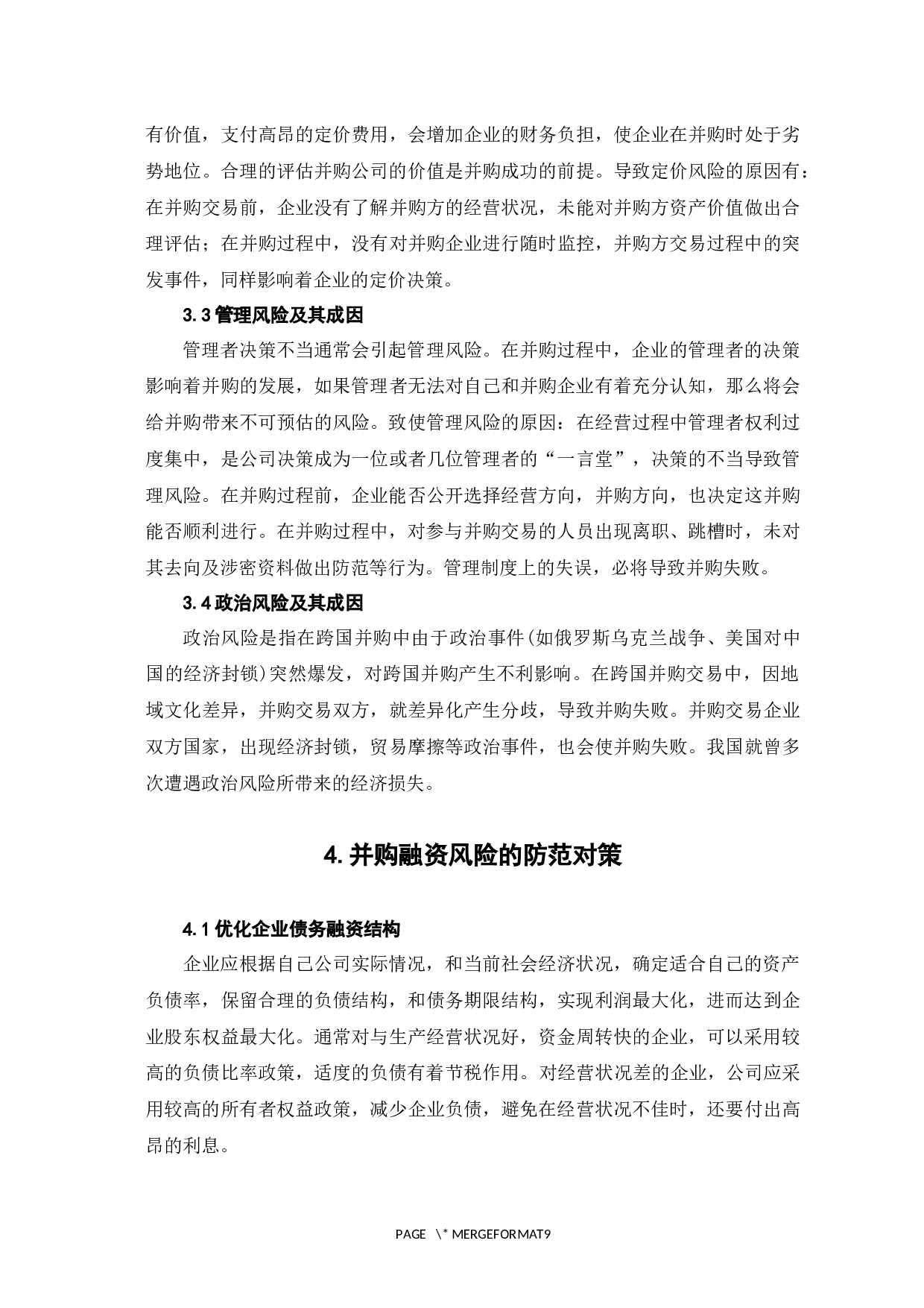 并购融资方式及其风险防范对策-6789字.docx 第10页