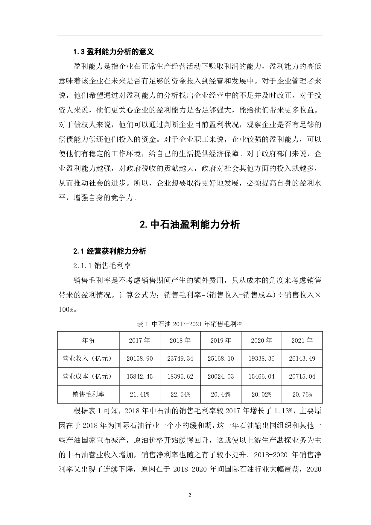 中国石油天然气股份有限公司盈利能力分析-6626字.pdf 第5页