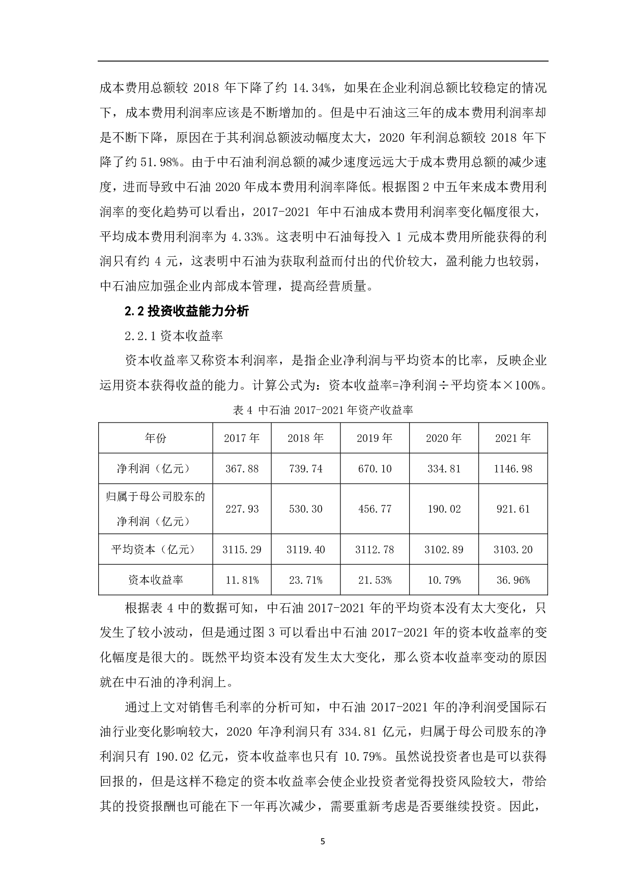 中国石油天然气股份有限公司盈利能力分析-6626字.pdf 第8页