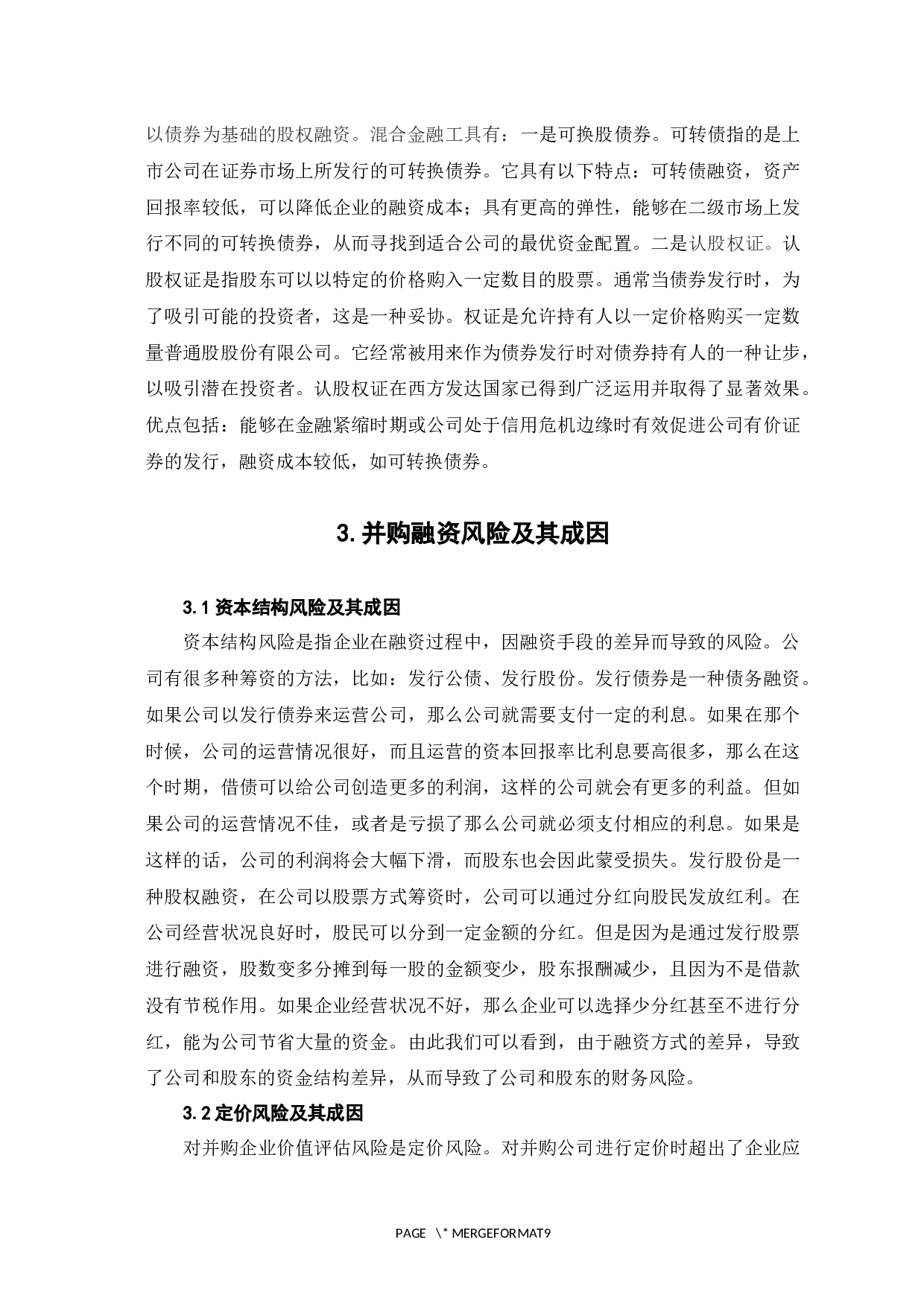并购融资方式及其风险防范对策-6789字.docx 第9页