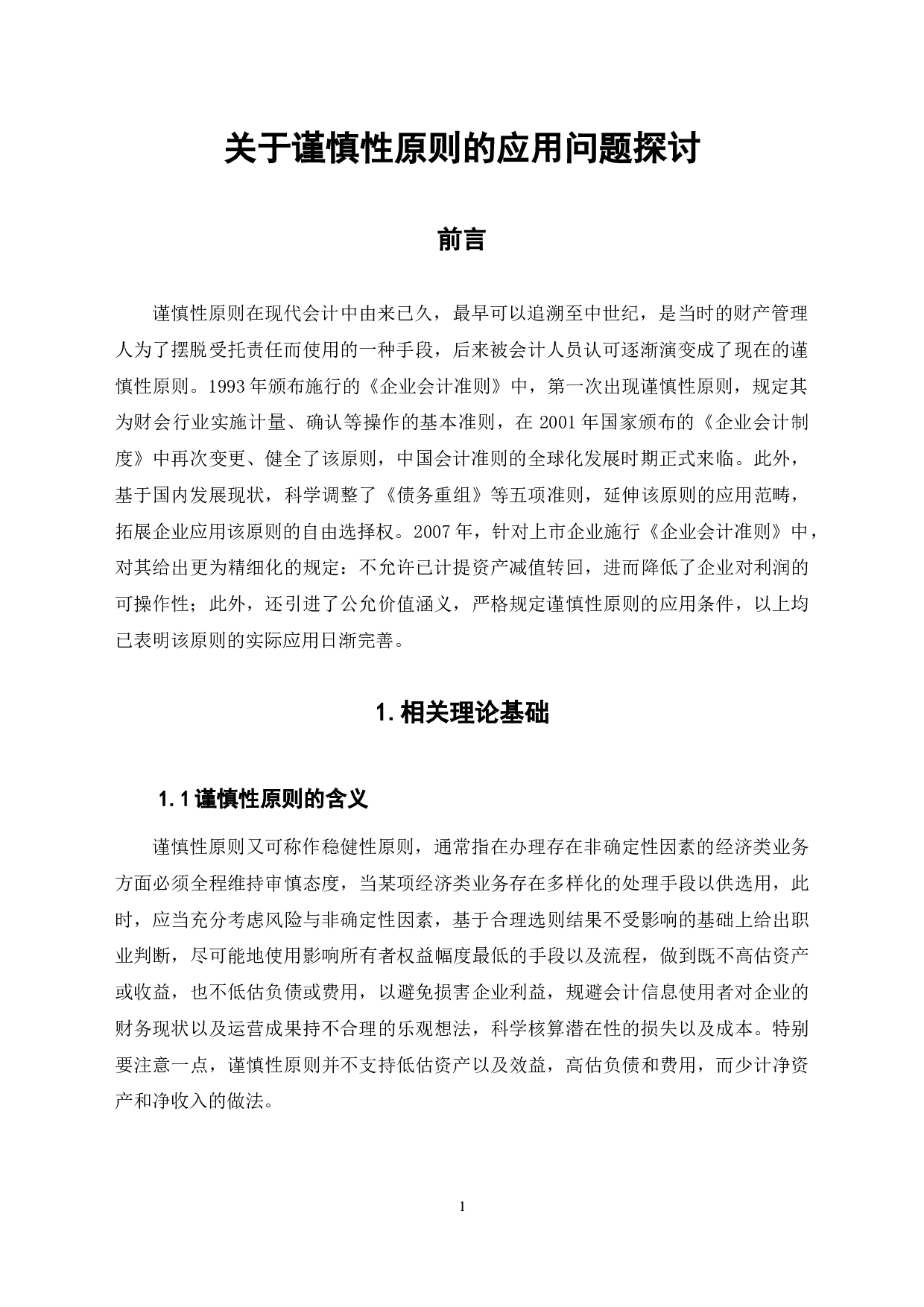 关于谨慎性原则的应用问题探讨-6639字.docx 第5页