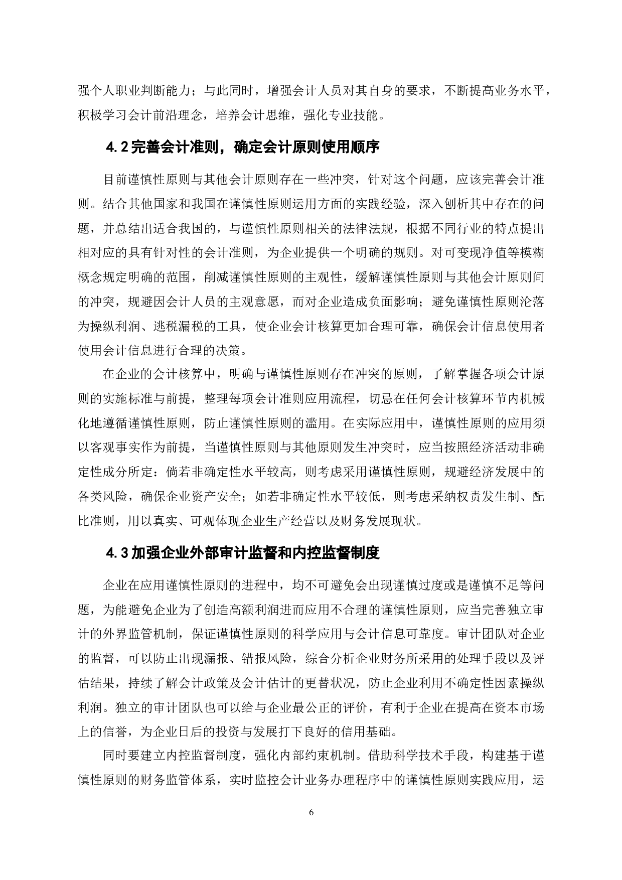 关于谨慎性原则的应用问题探讨-6639字.docx 第10页