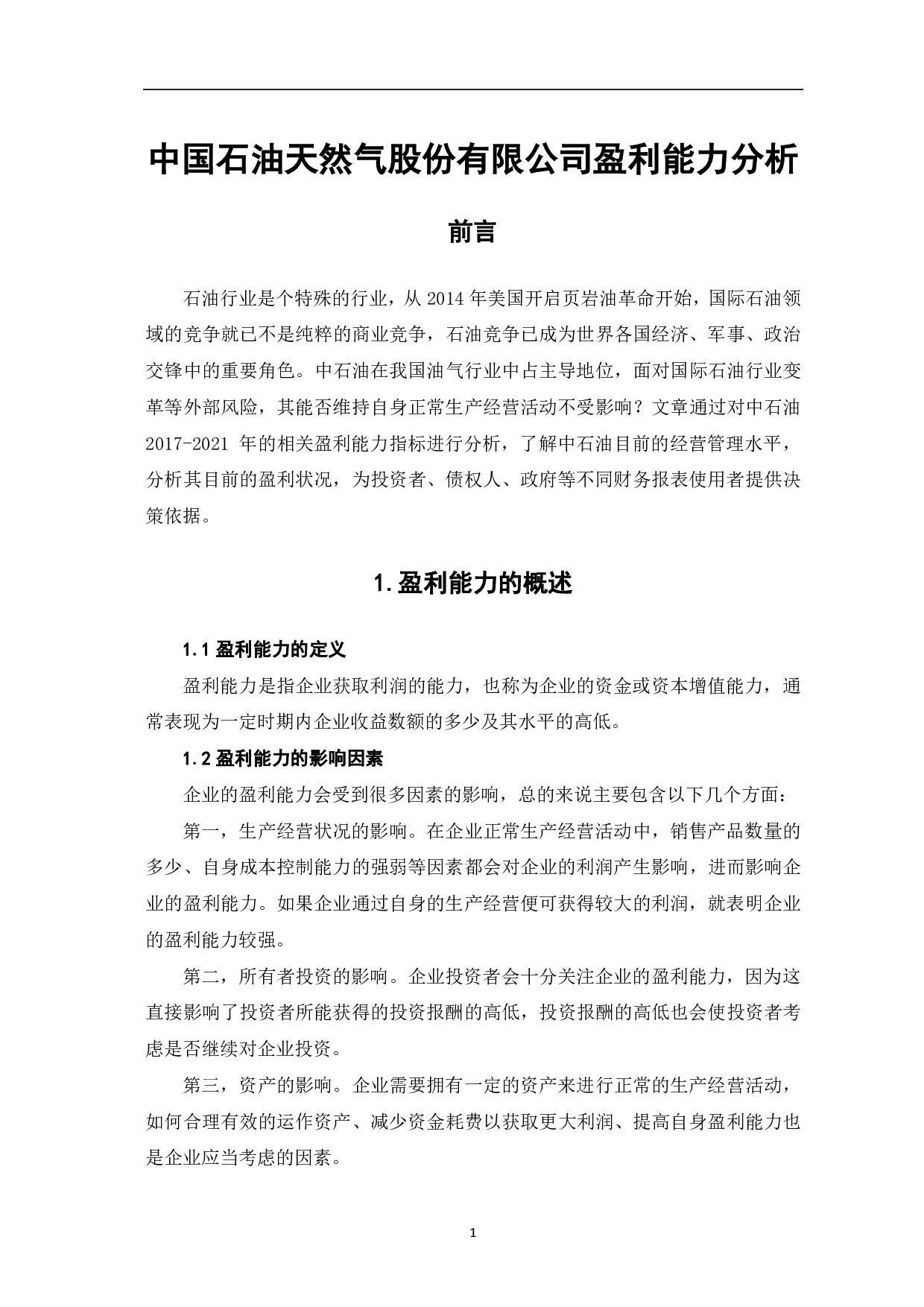 中国石油天然气股份有限公司盈利能力分析-6626字.pdf 第4页