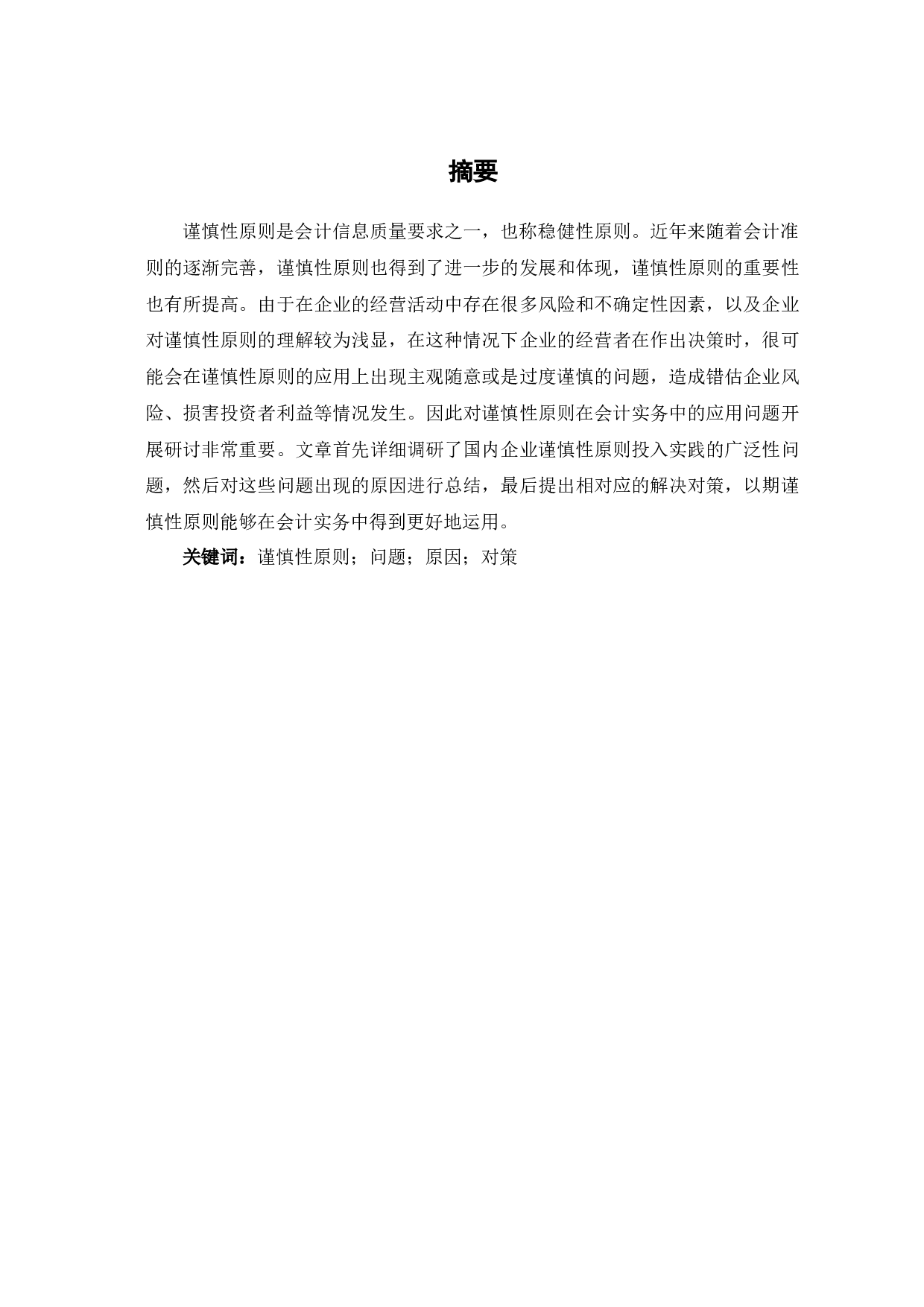 关于谨慎性原则的应用问题探讨-6639字.docx 第3页