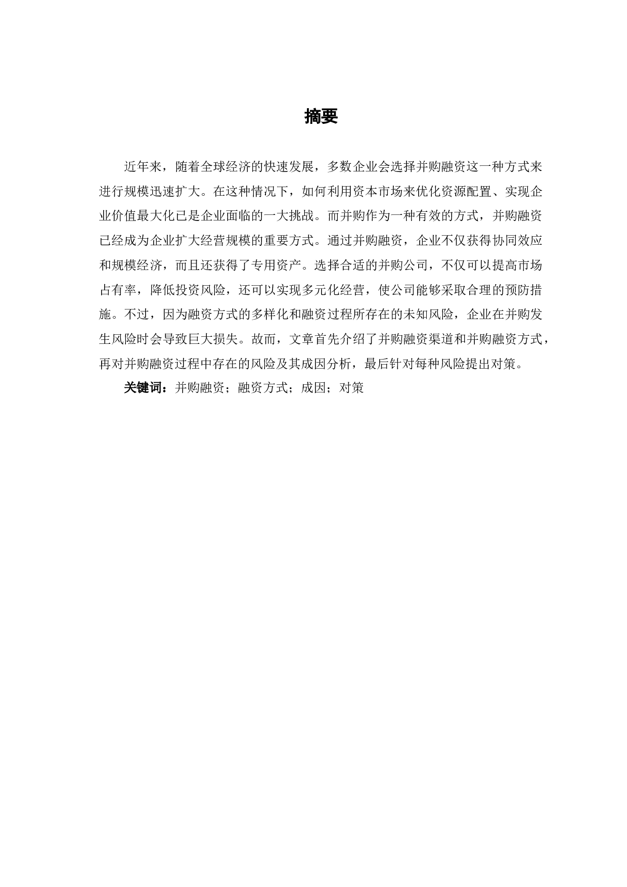 并购融资方式及其风险防范对策-6789字.docx 第2页