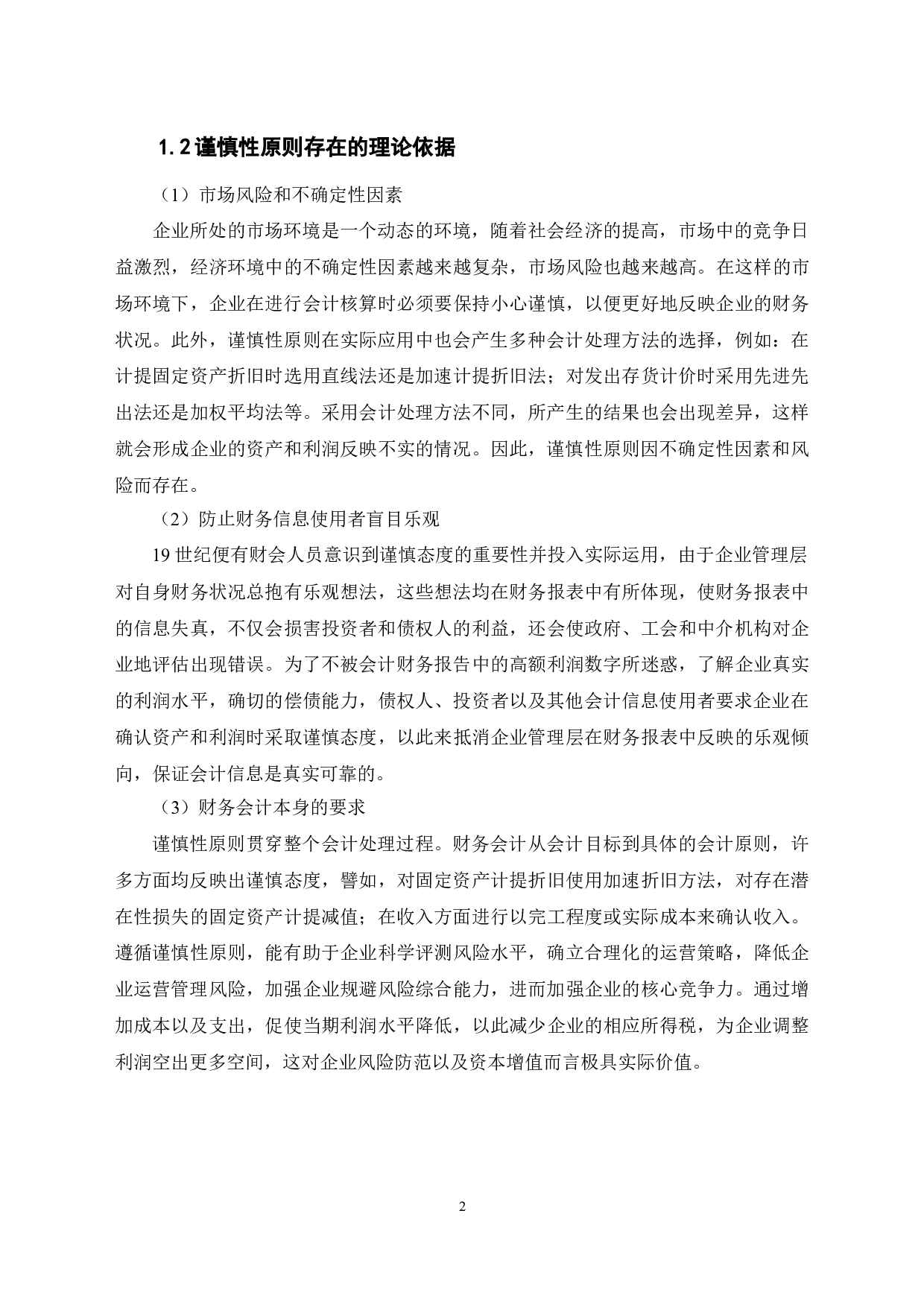 关于谨慎性原则的应用问题探讨-6639字.docx 第6页