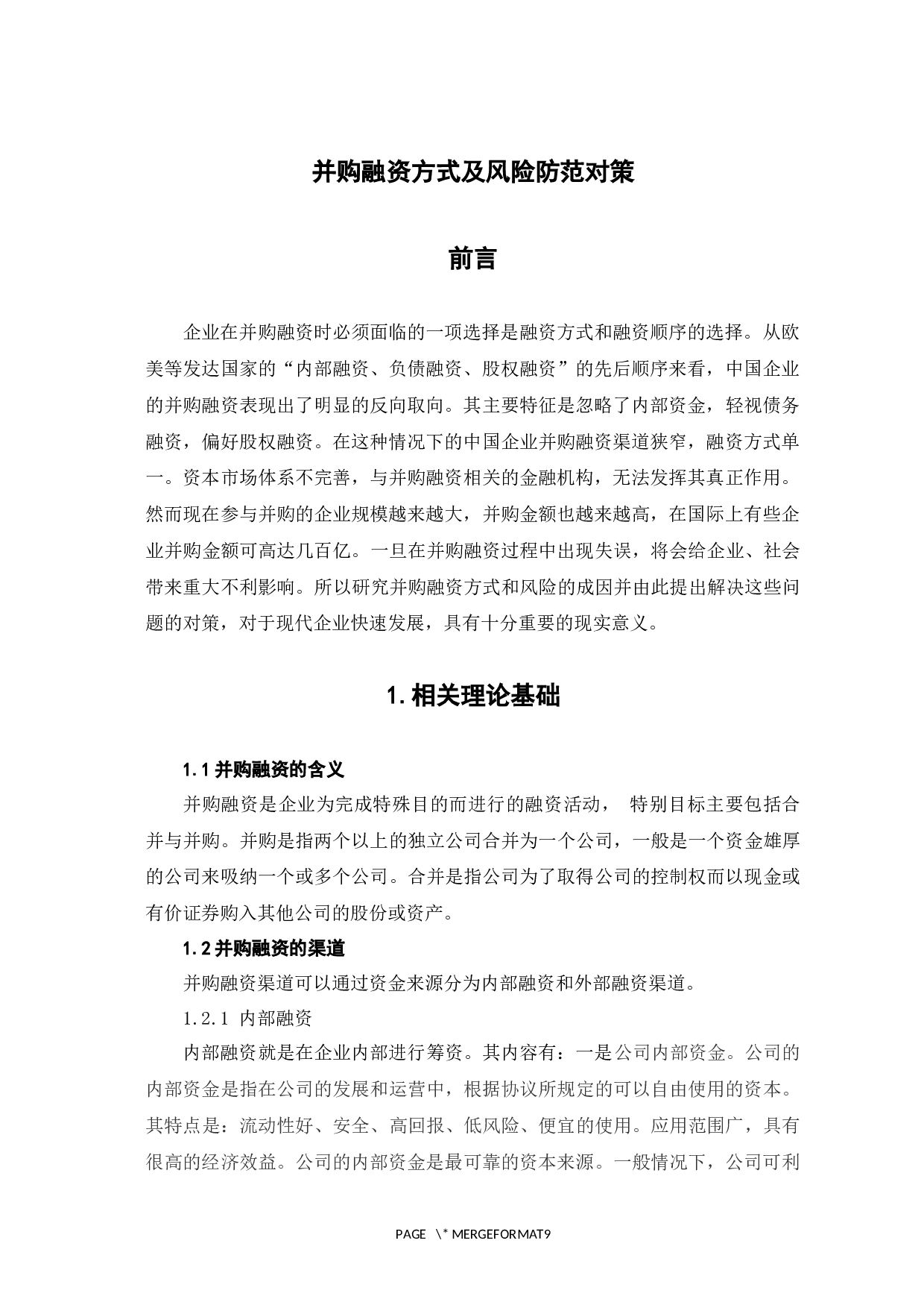 并购融资方式及其风险防范对策-6789字.docx 第6页