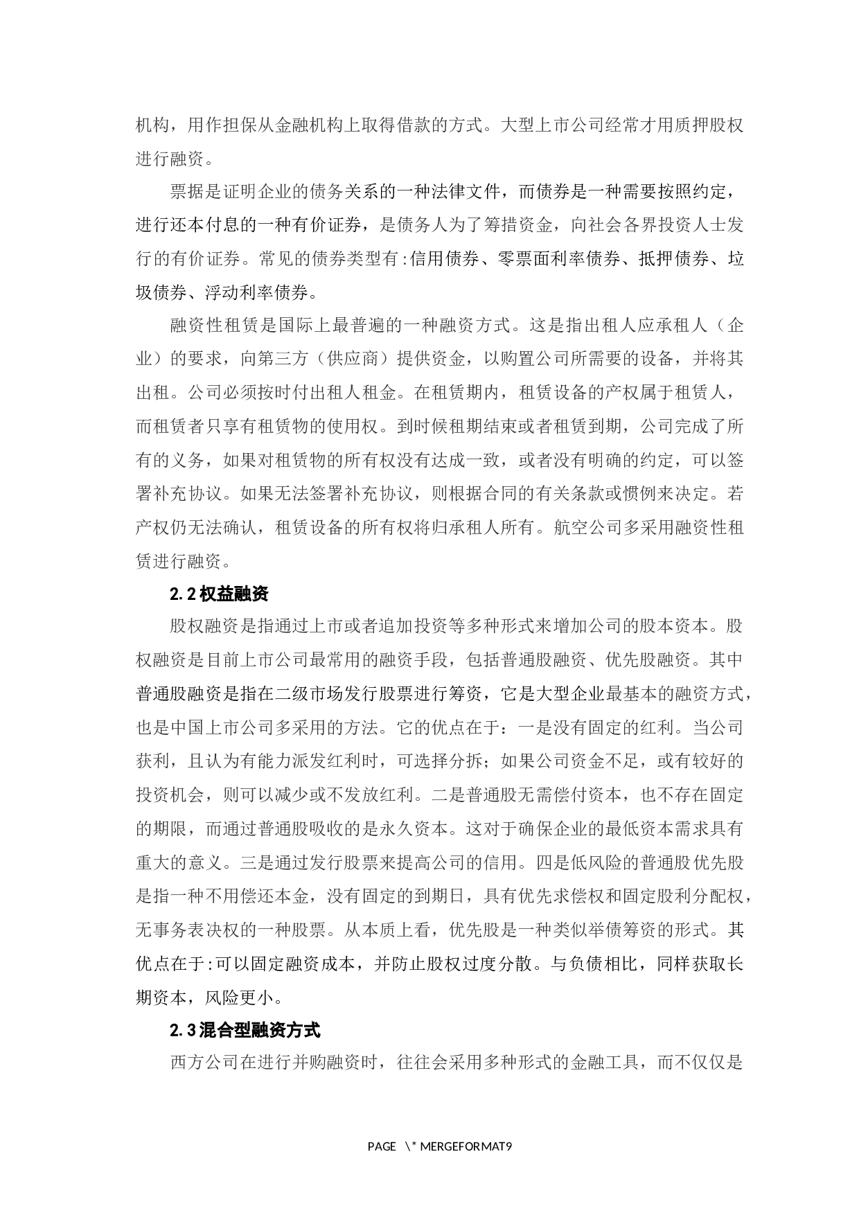 并购融资方式及其风险防范对策-6789字.docx 第8页