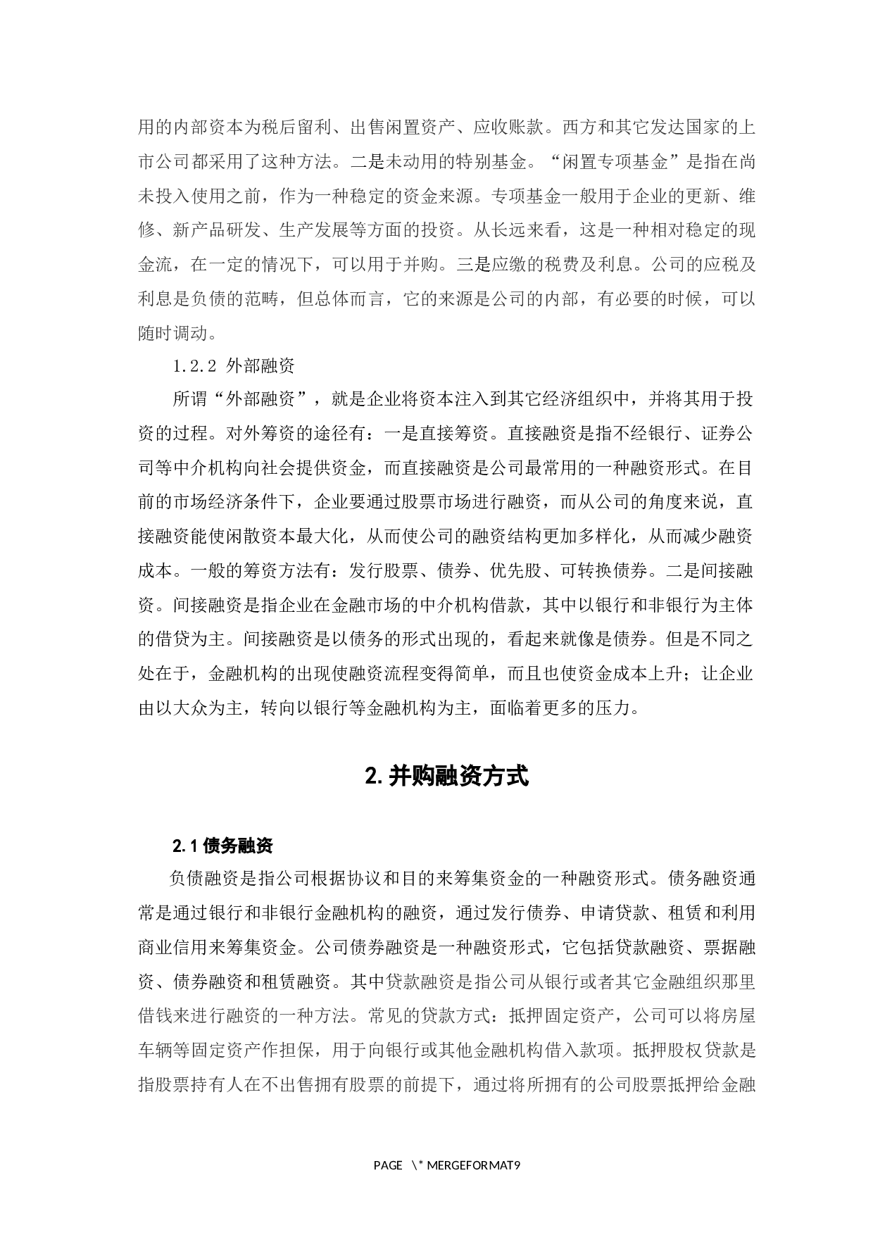 并购融资方式及其风险防范对策-6789字.docx 第7页
