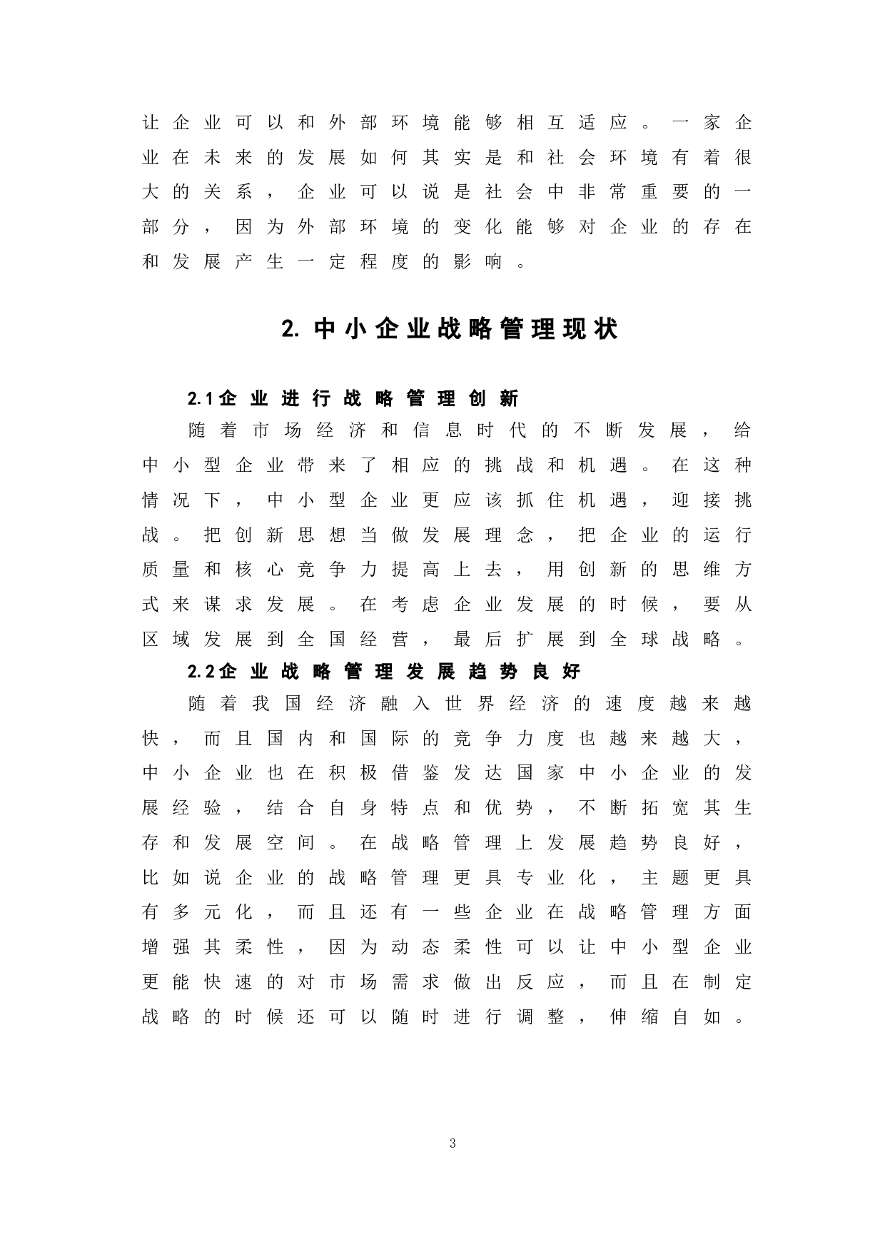 浅谈中小企业战略管理现状及对策-6265字.doc 第7页