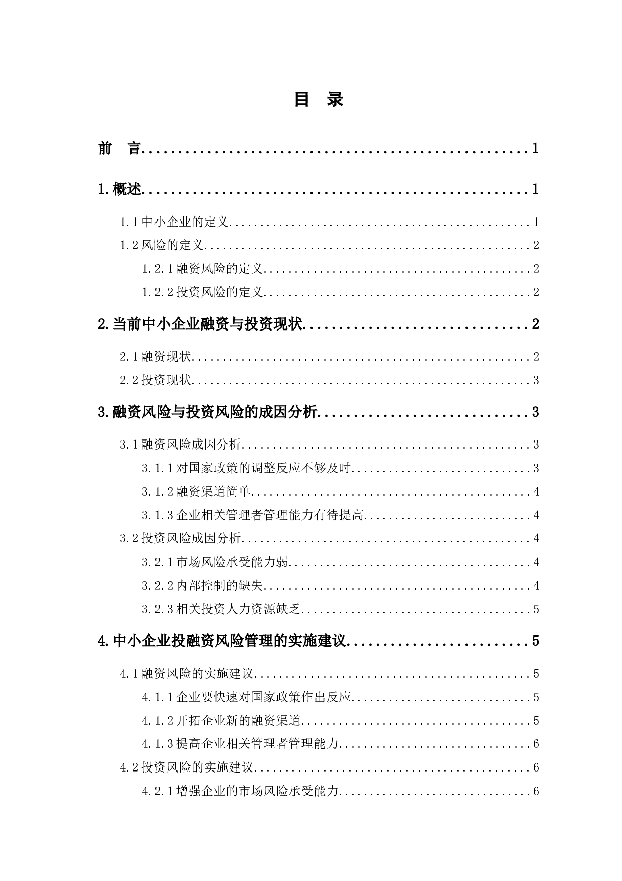 中小企业融资与投资风险管理研究-7426字.docx 第1页