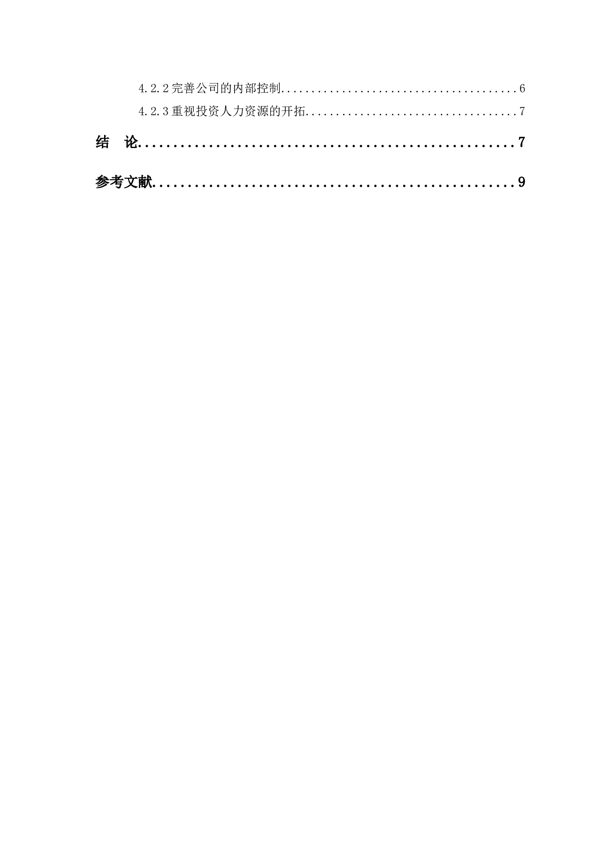 中小企业融资与投资风险管理研究-7426字.docx 第2页