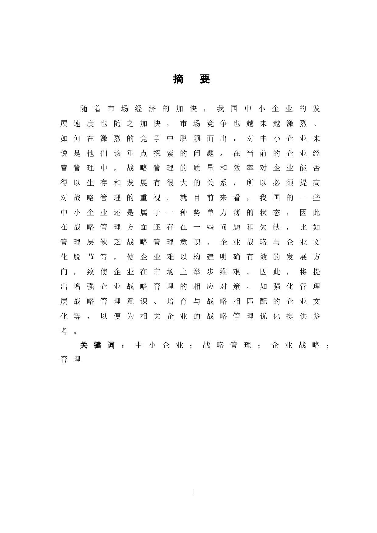 浅谈中小企业战略管理现状及对策-6265字.doc 第2页