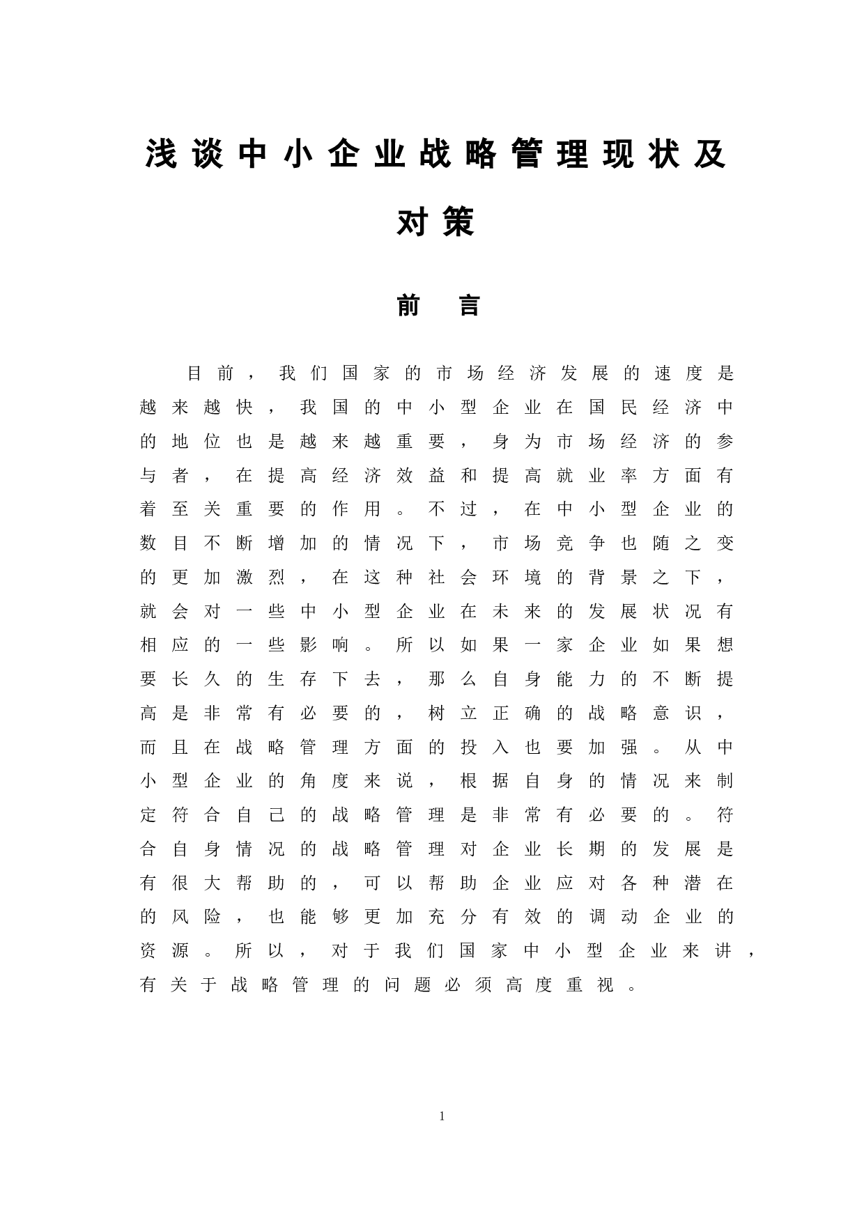 浅谈中小企业战略管理现状及对策-6265字.doc 第5页