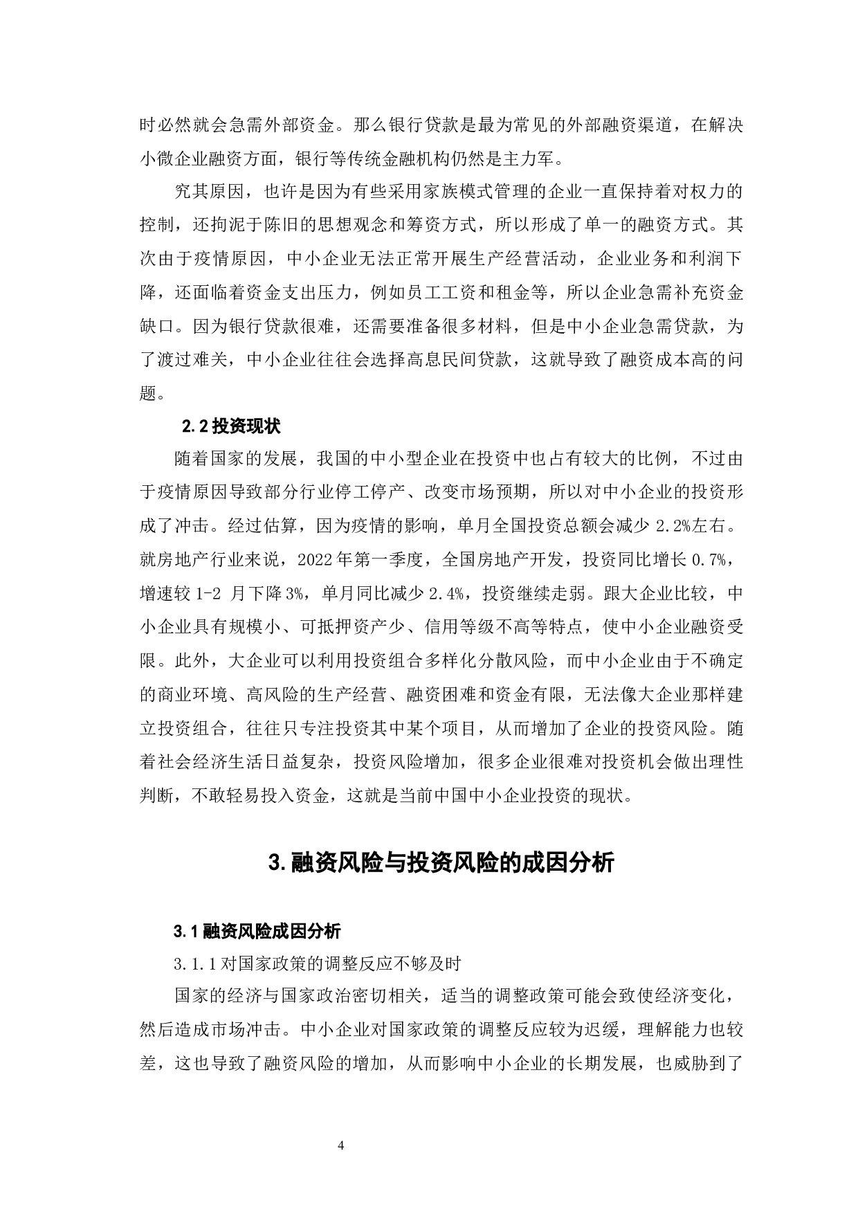 中小企业融资与投资风险管理研究-7426字.docx 第9页