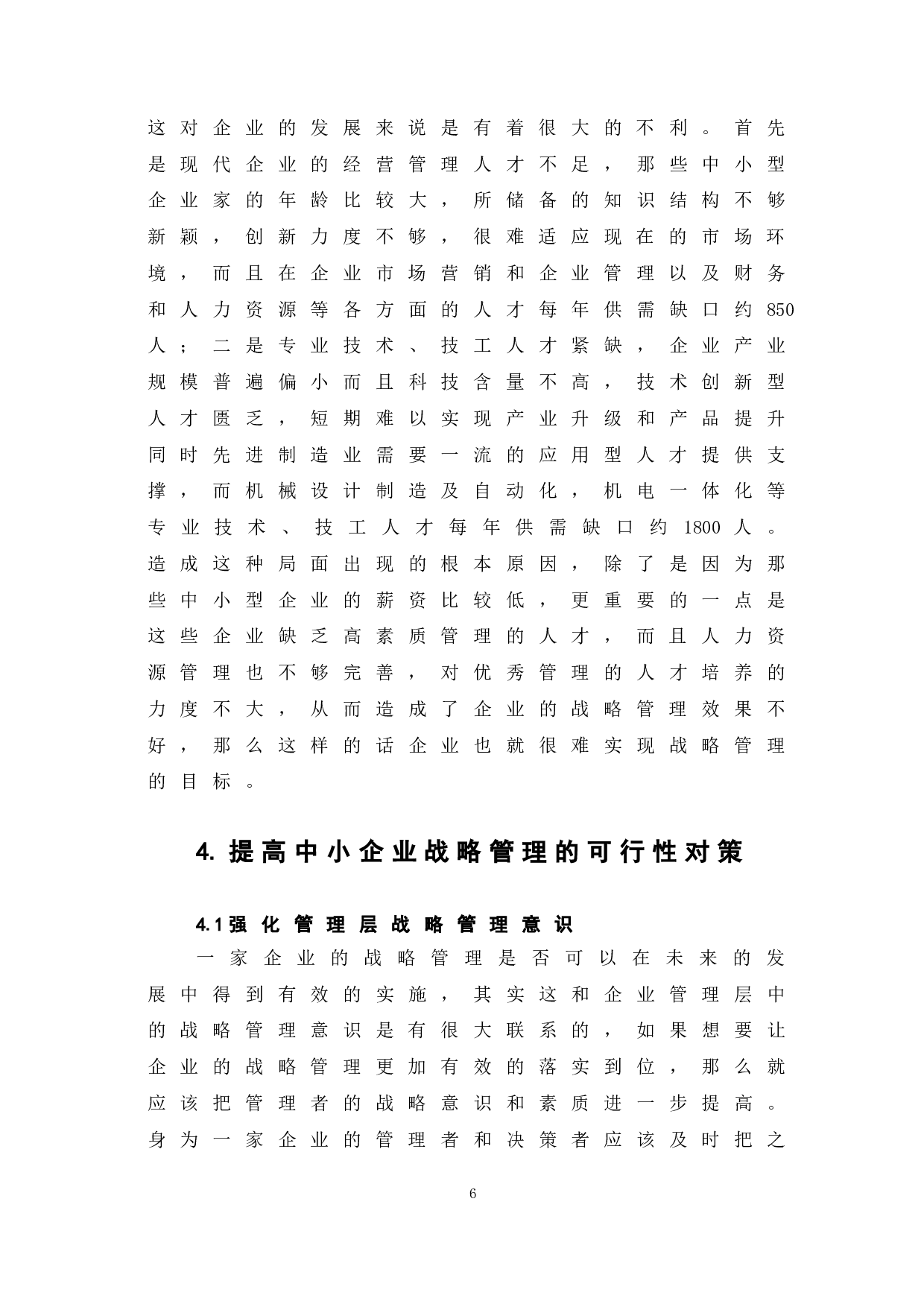浅谈中小企业战略管理现状及对策-6265字.doc 第10页