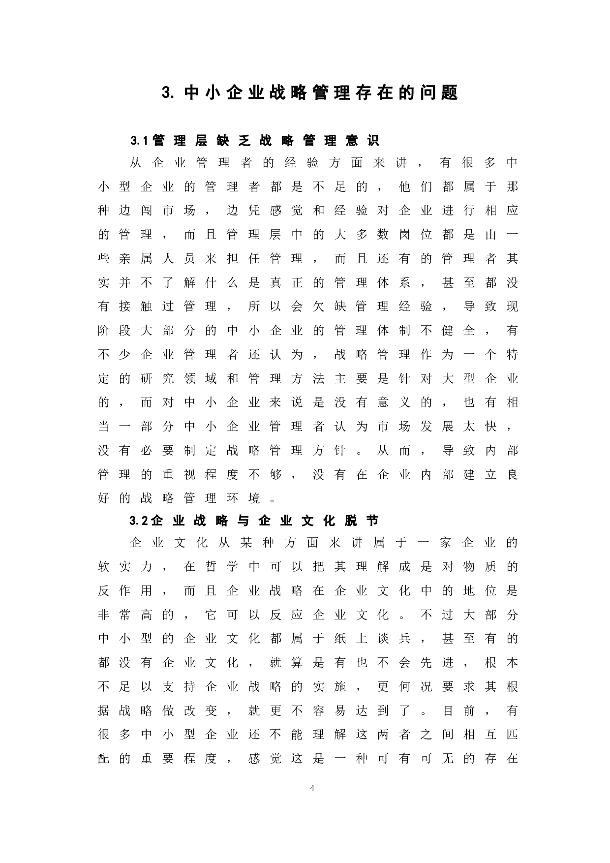 浅谈中小企业战略管理现状及对策-6265字.doc 第8页