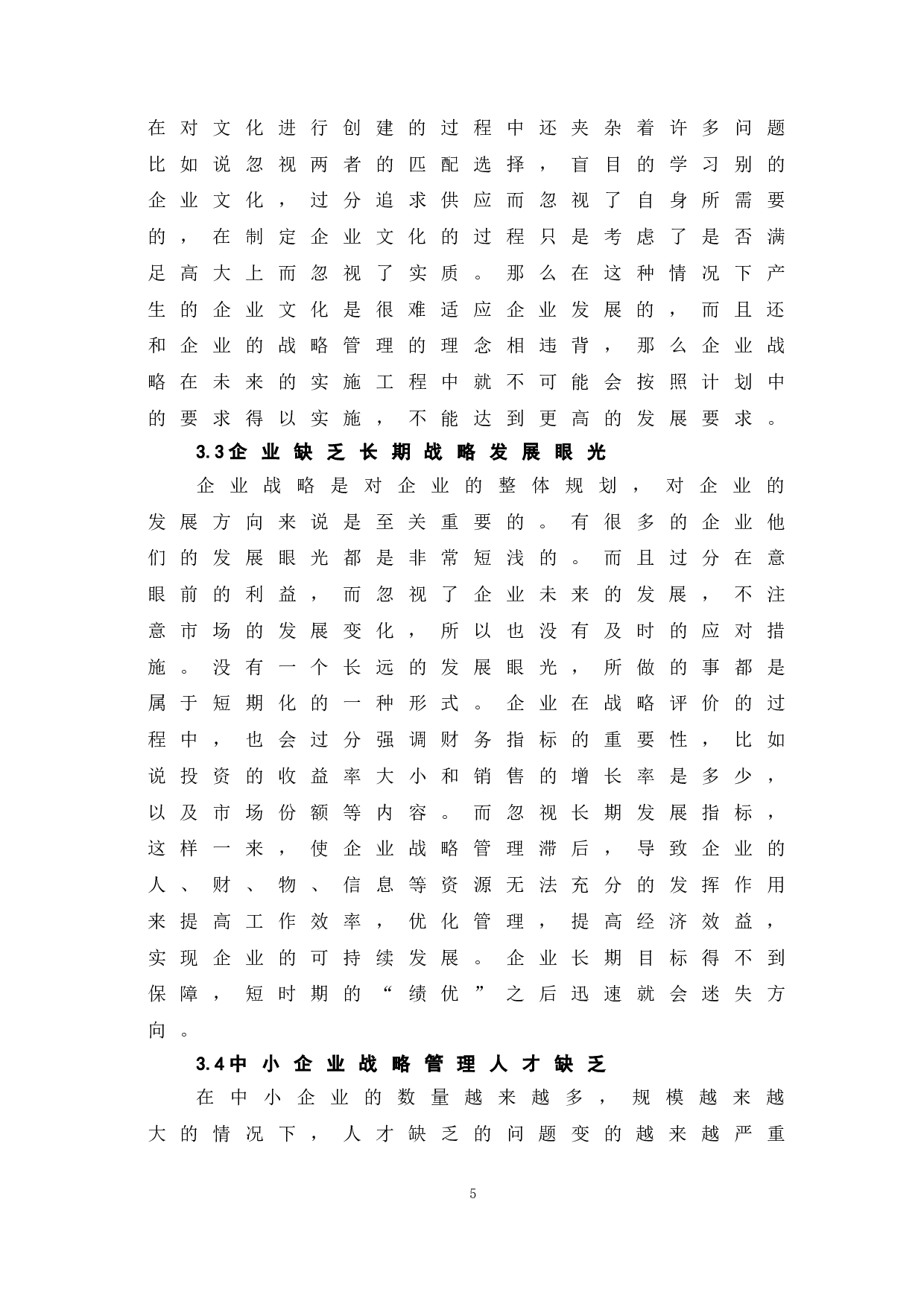 浅谈中小企业战略管理现状及对策-6265字.doc 第9页